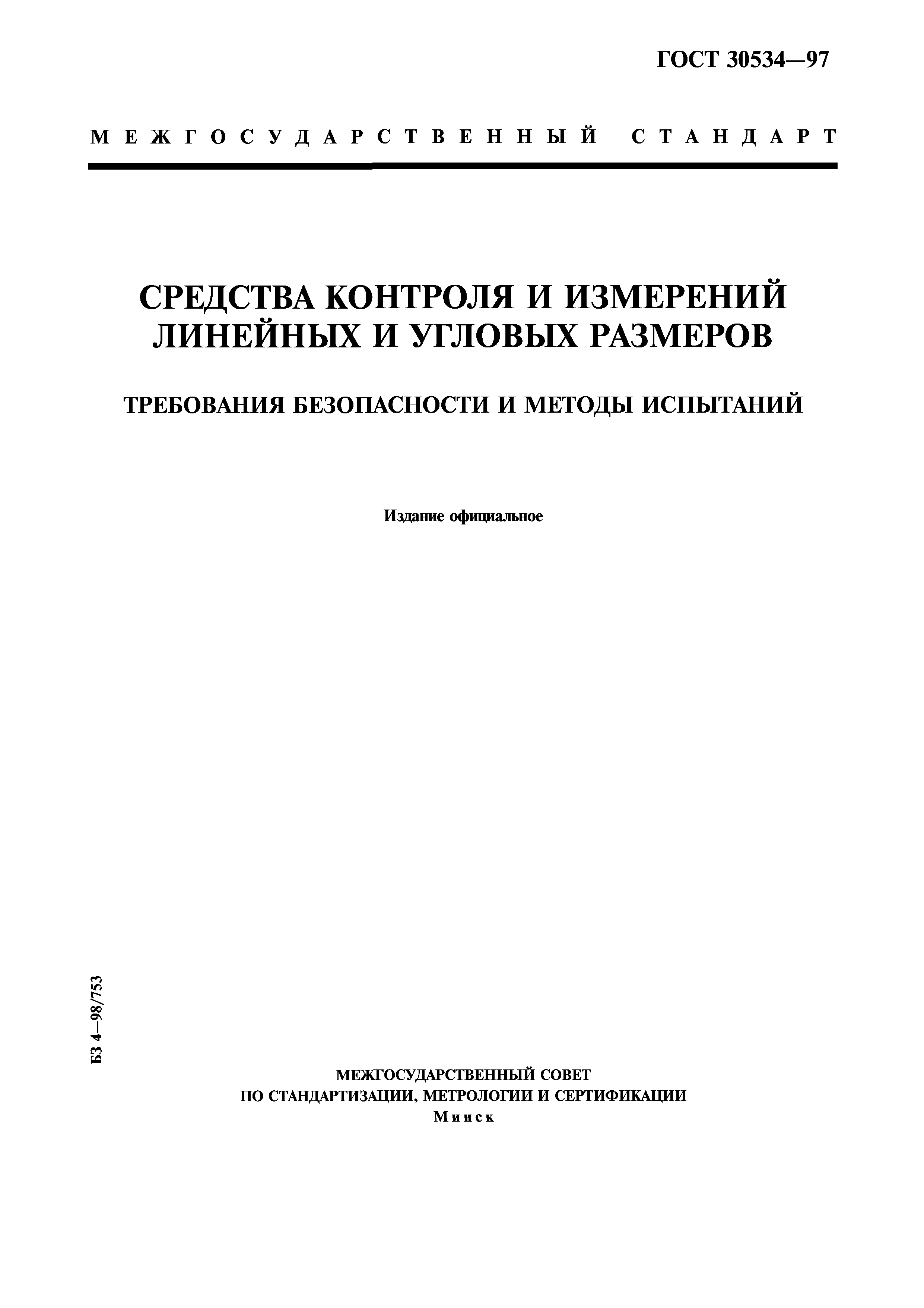 ГОСТ 30534-97