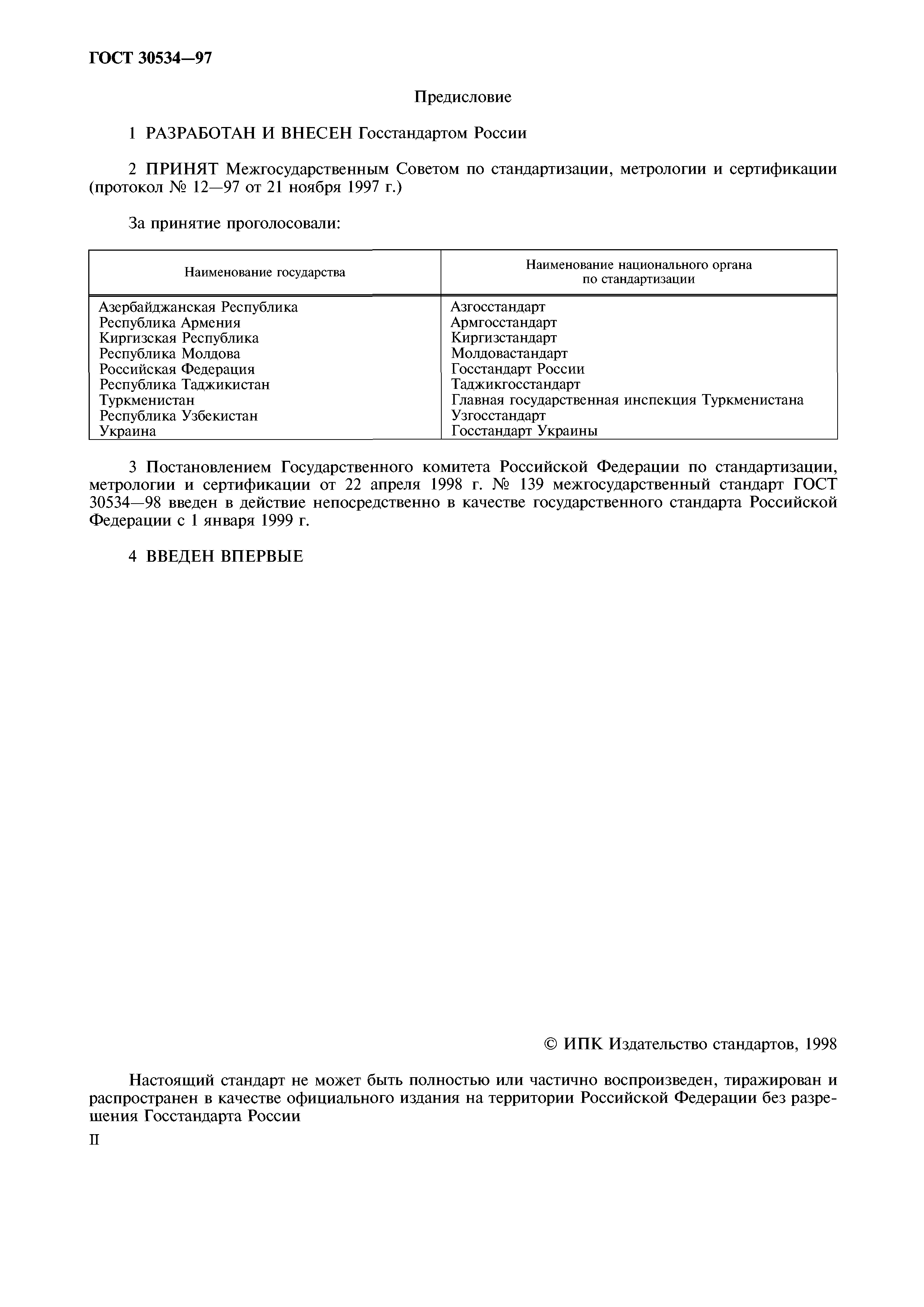 ГОСТ 30534-97