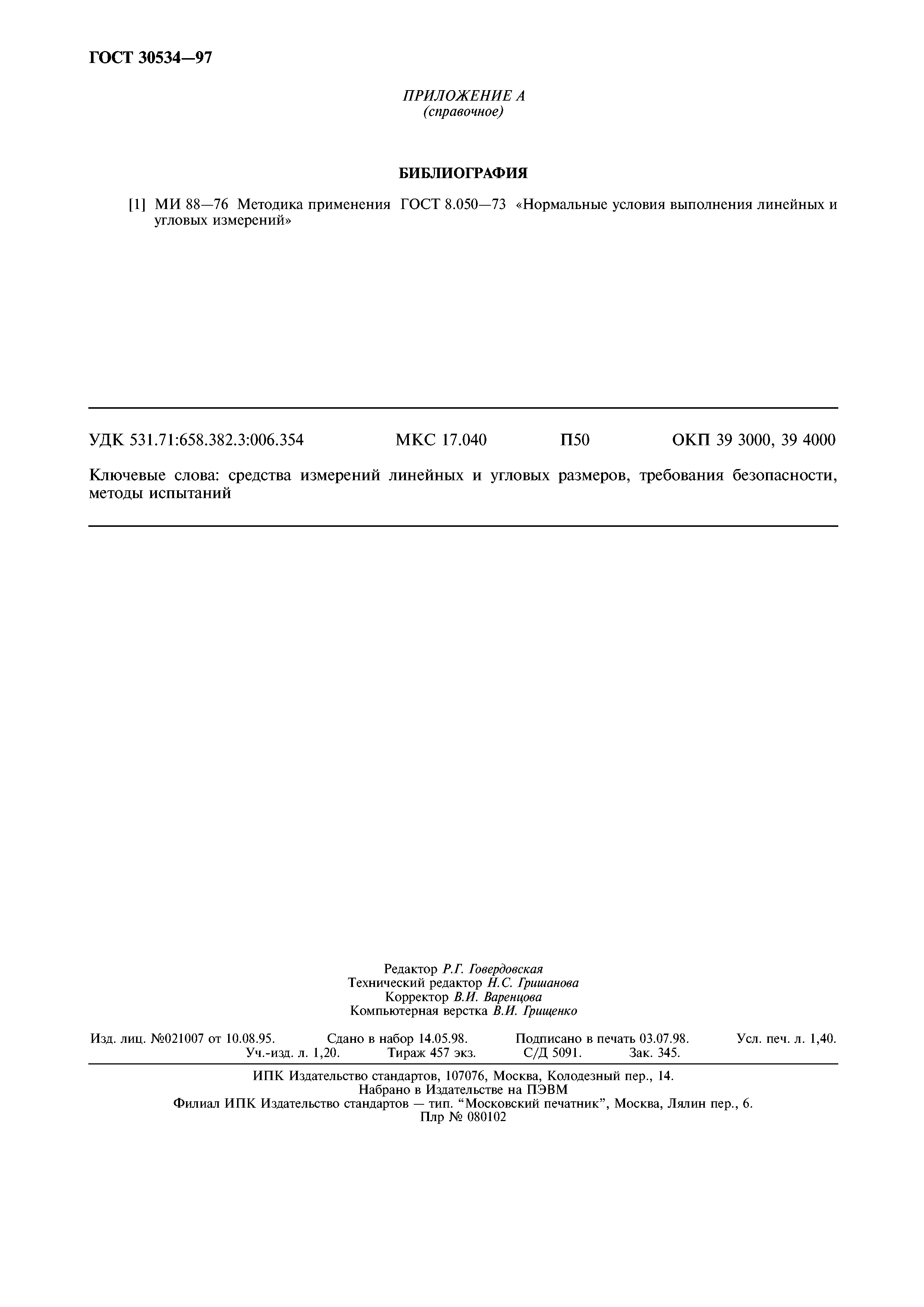 ГОСТ 30534-97