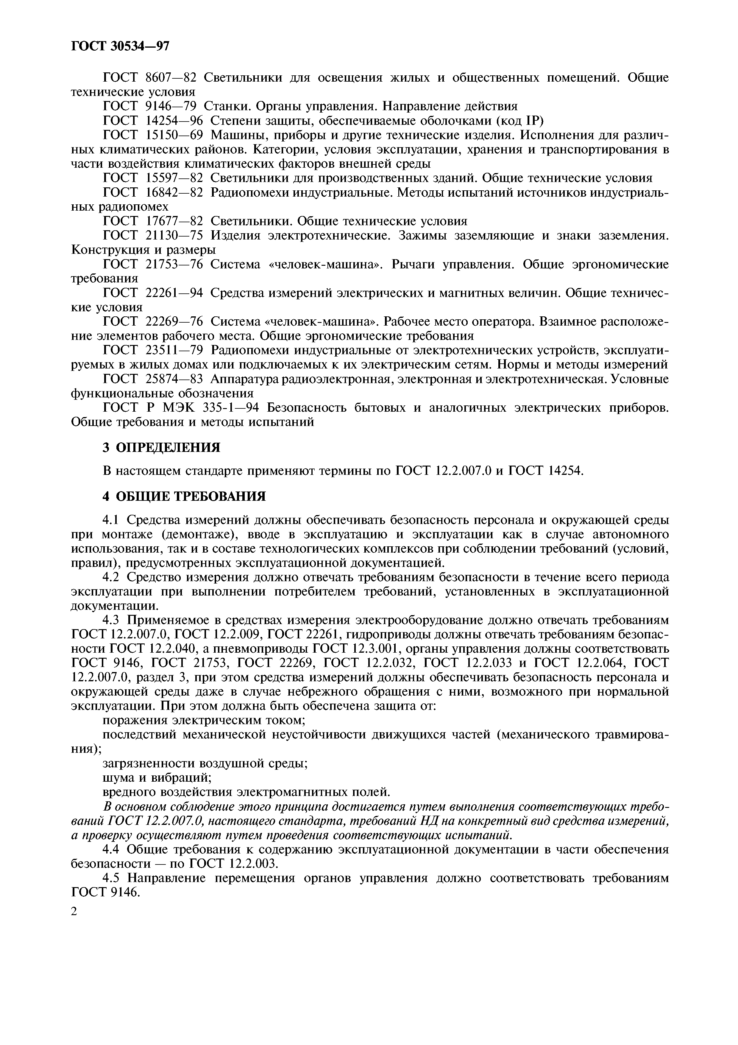 ГОСТ 30534-97