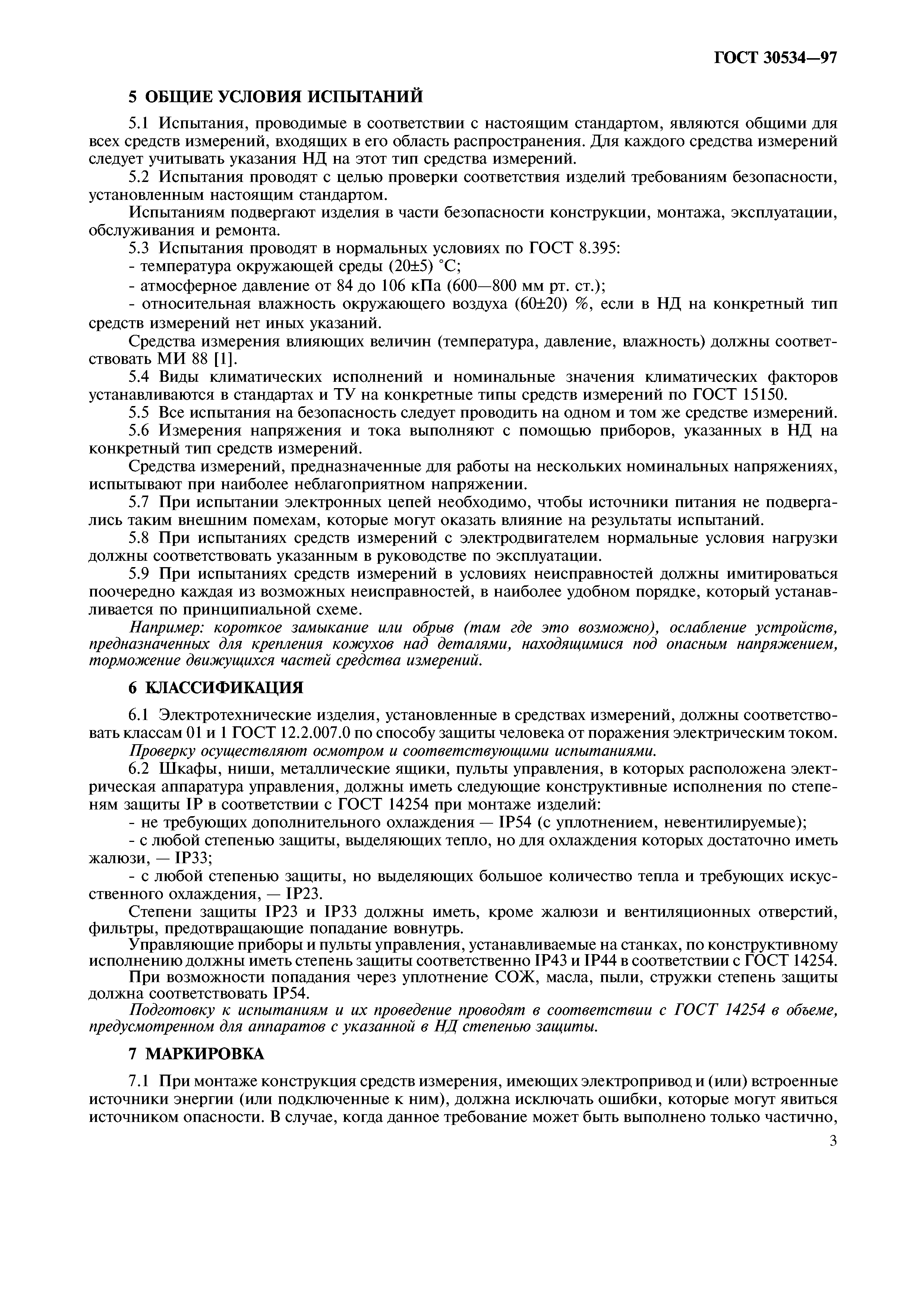 ГОСТ 30534-97