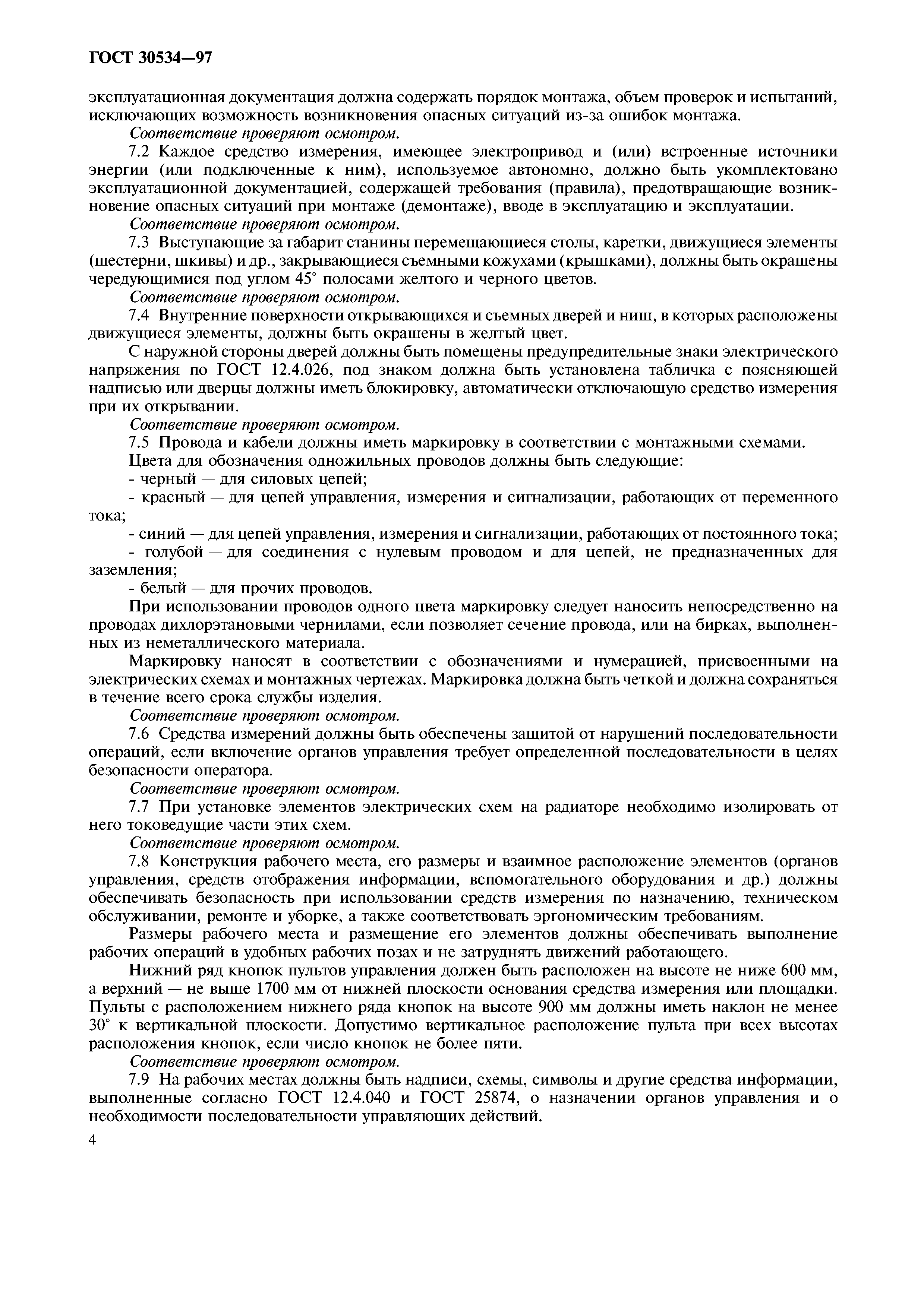 ГОСТ 30534-97