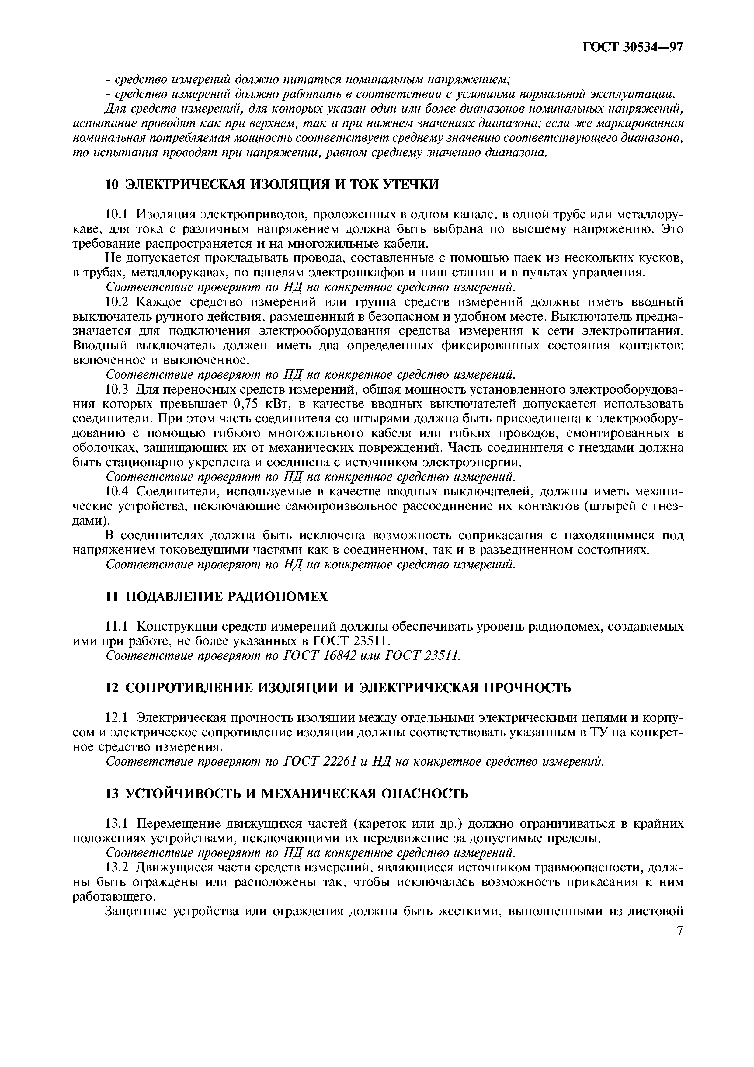 ГОСТ 30534-97