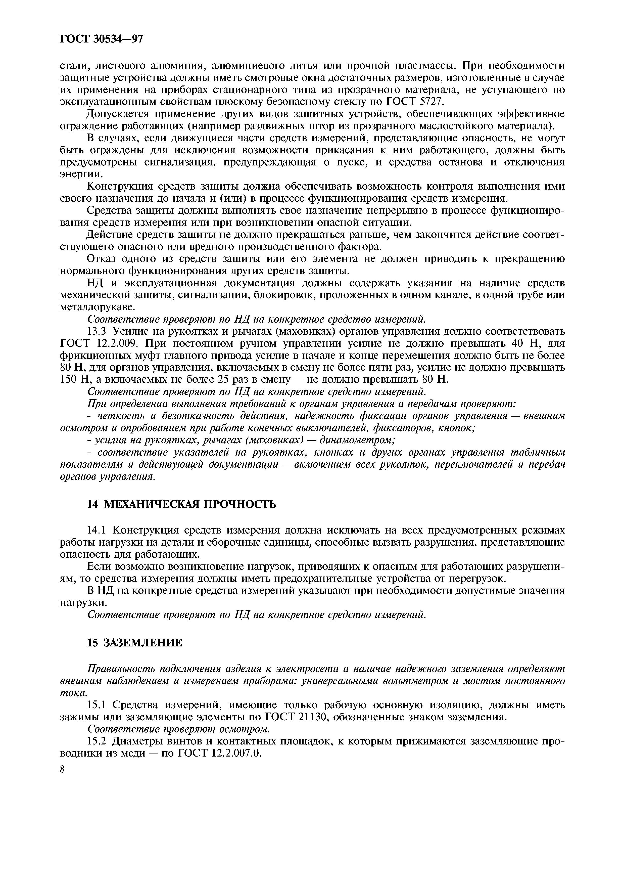 ГОСТ 30534-97