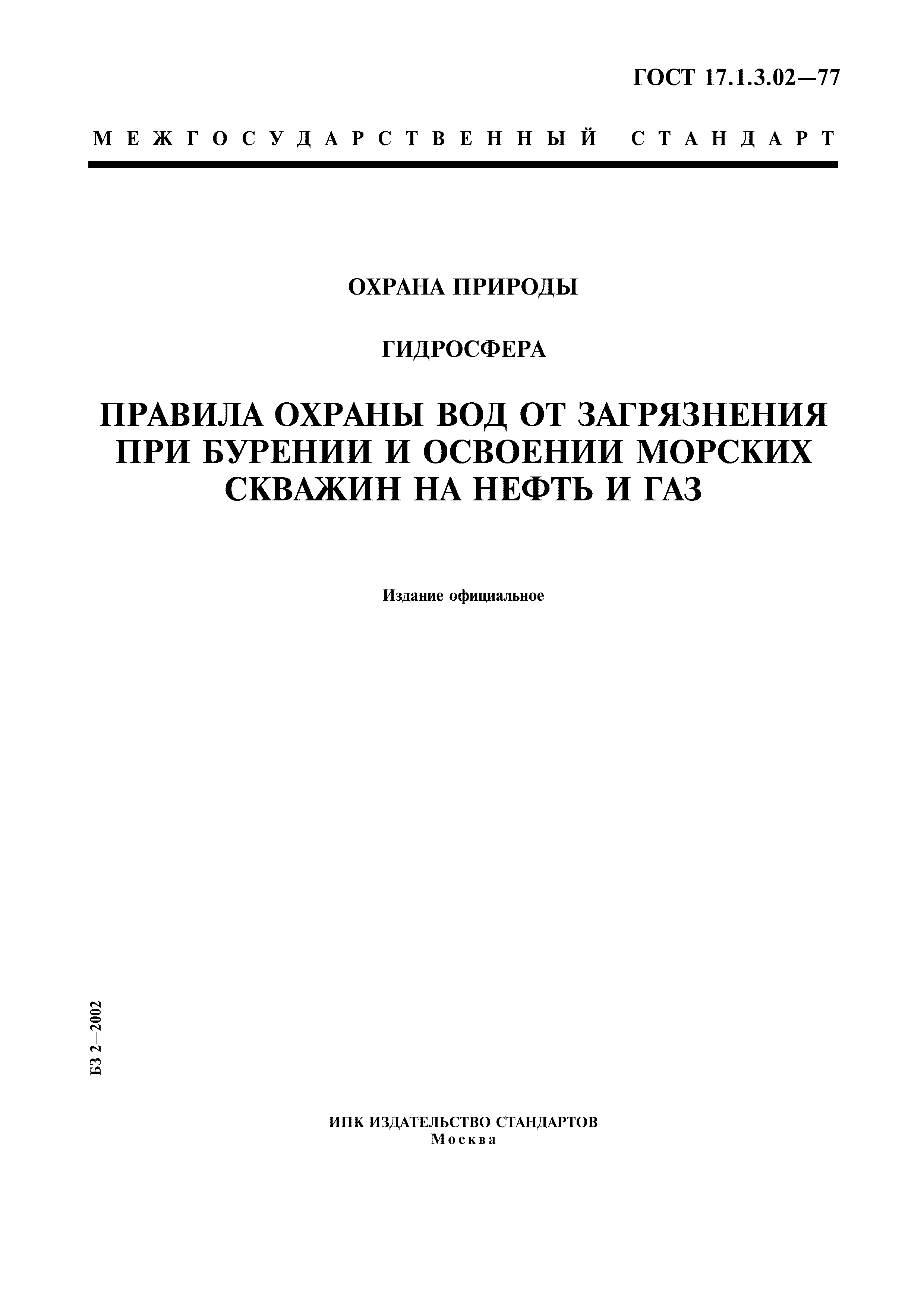 ГОСТ 17.1.3.02-77