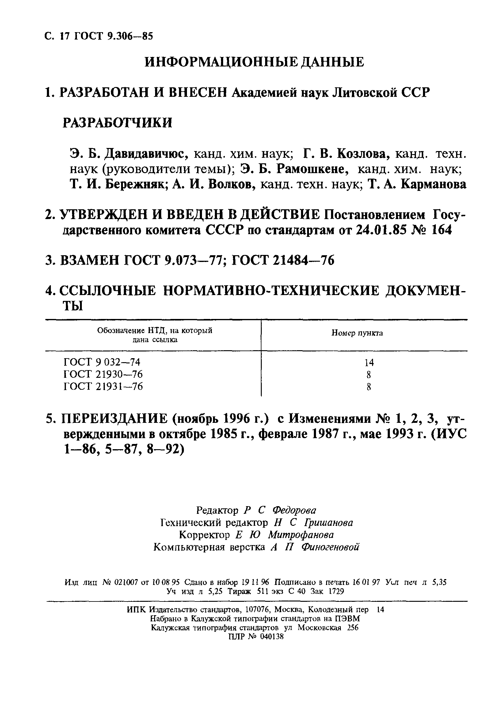 ГОСТ 9.306-85