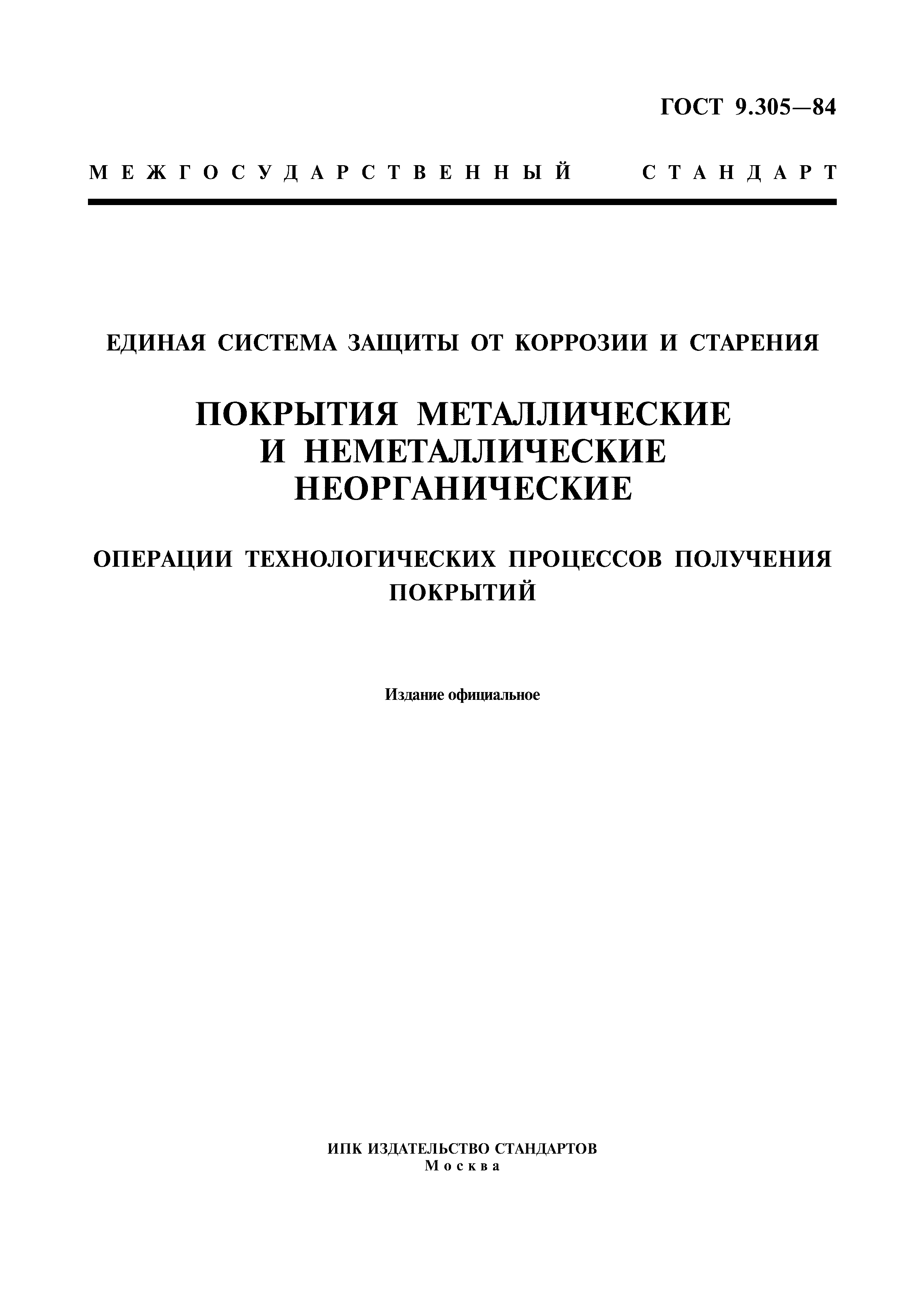 ГОСТ 9.305-84