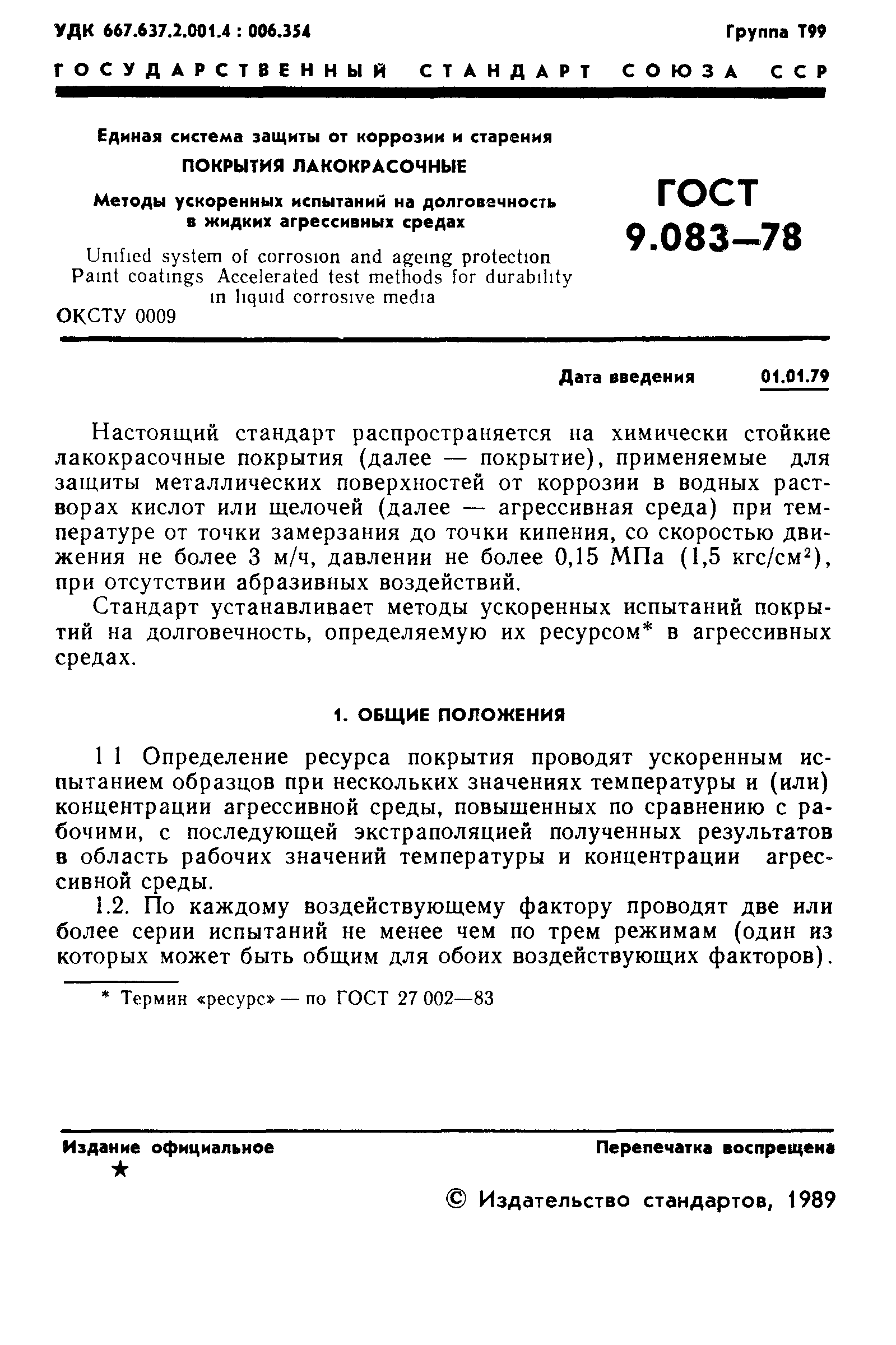 ГОСТ 9.083-78