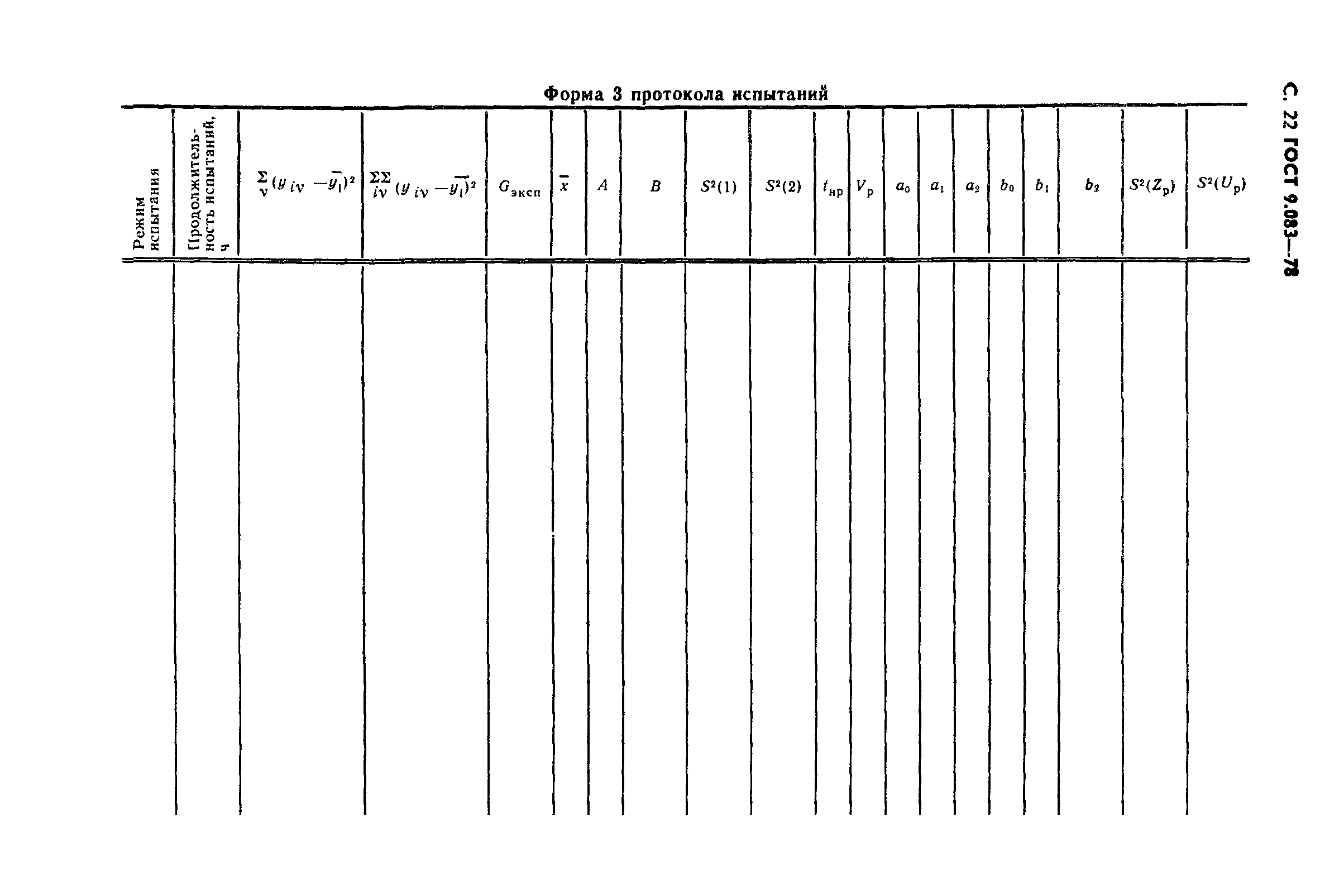 ГОСТ 9.083-78