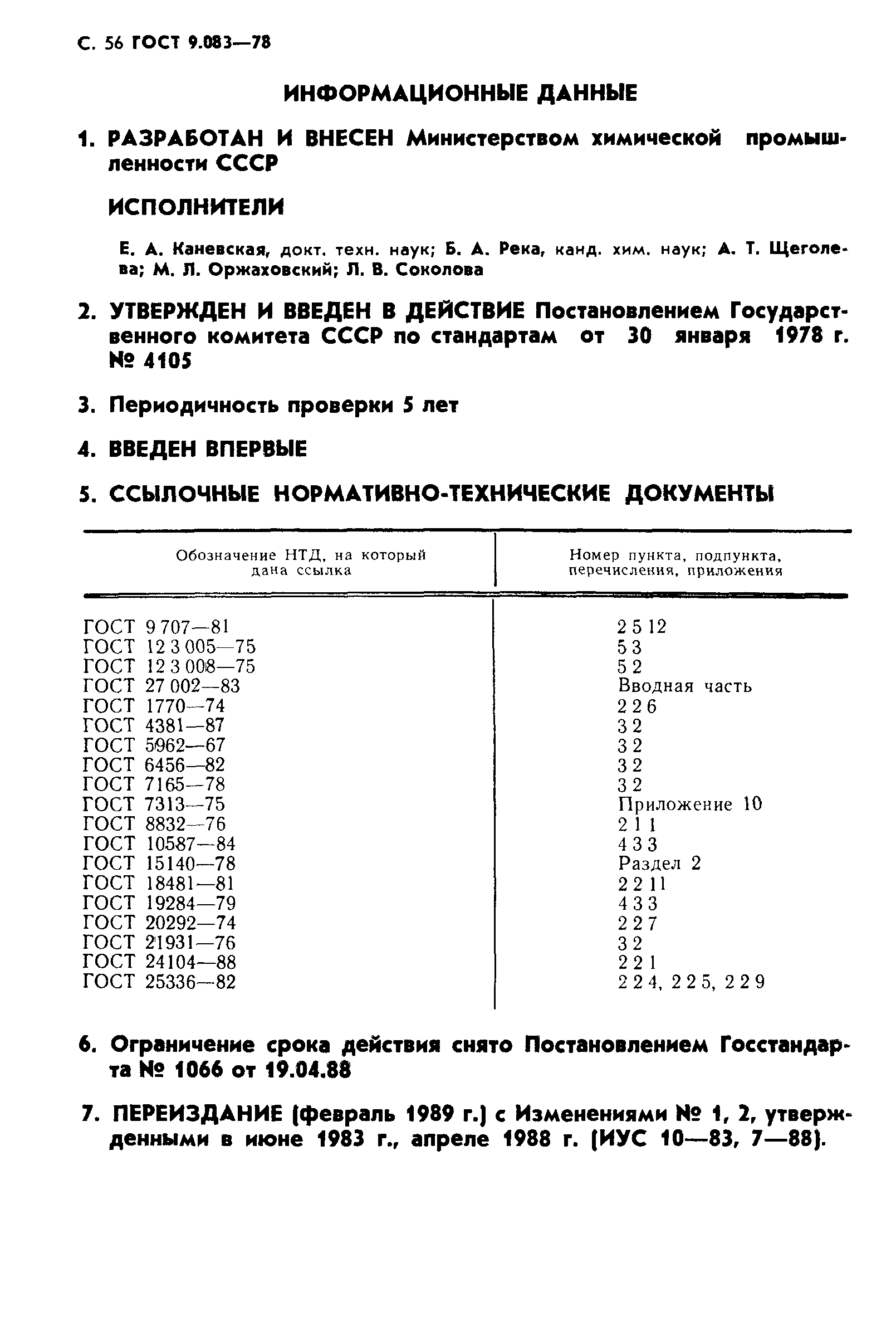 ГОСТ 9.083-78