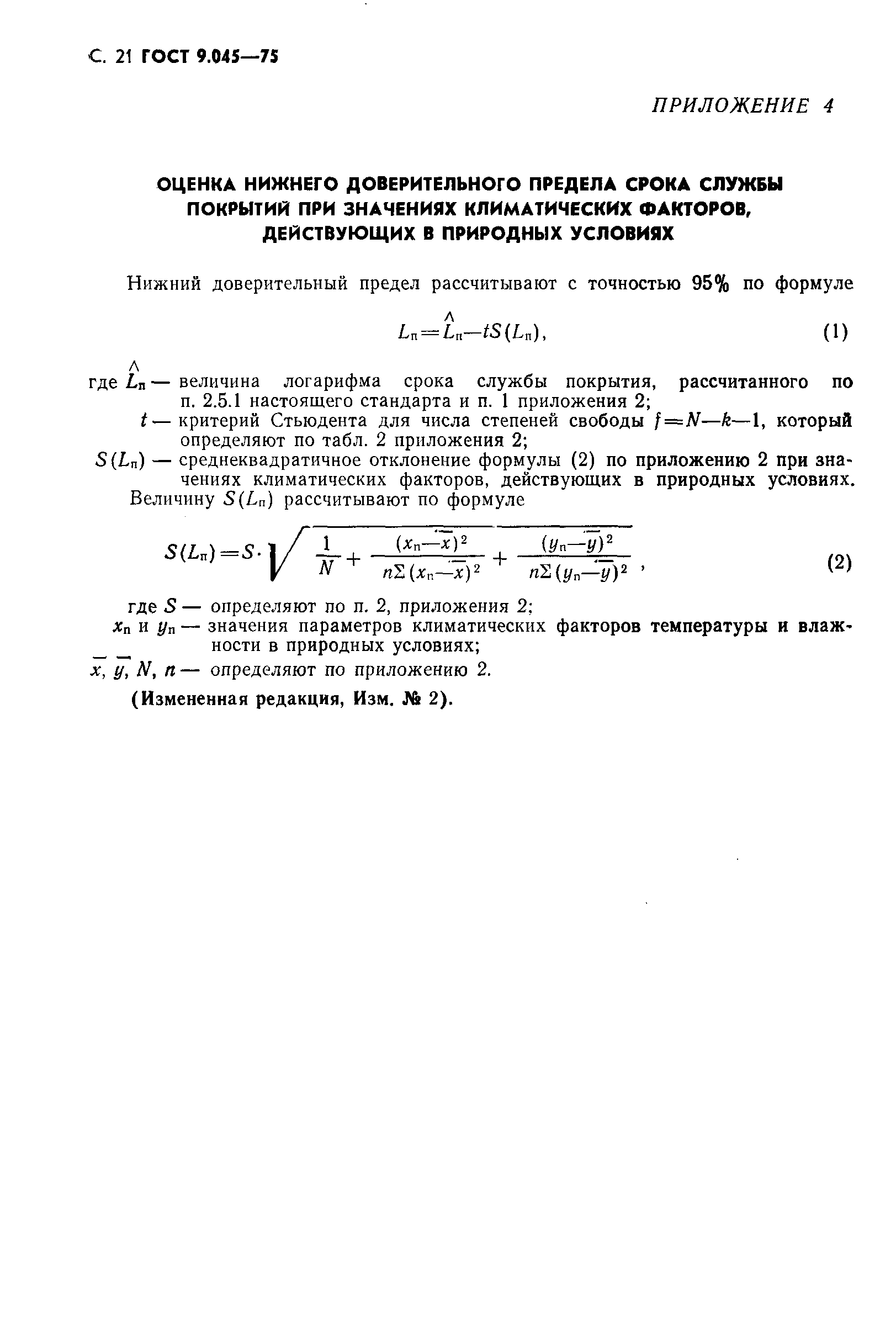 ГОСТ 9.045-75