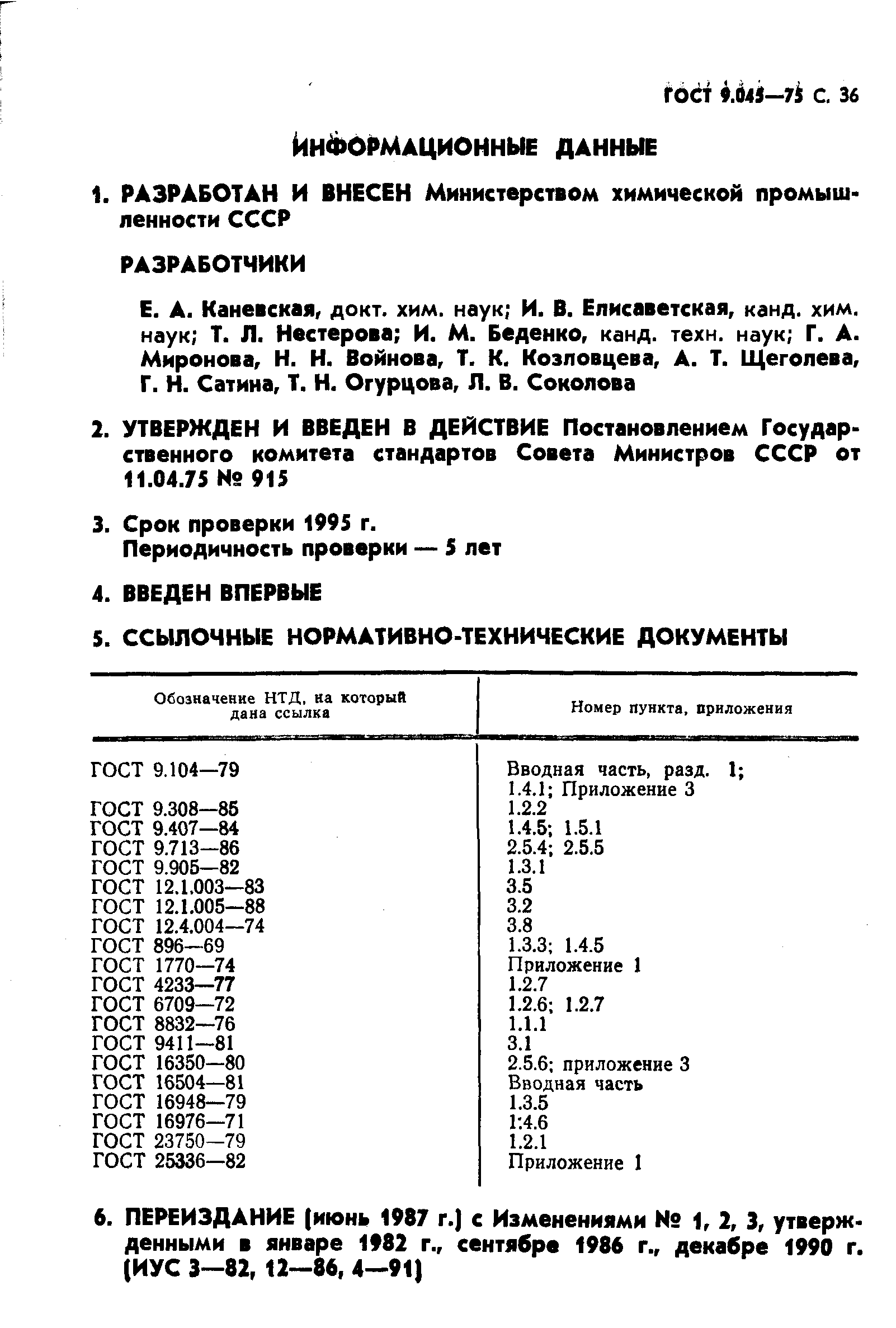 ГОСТ 9.045-75