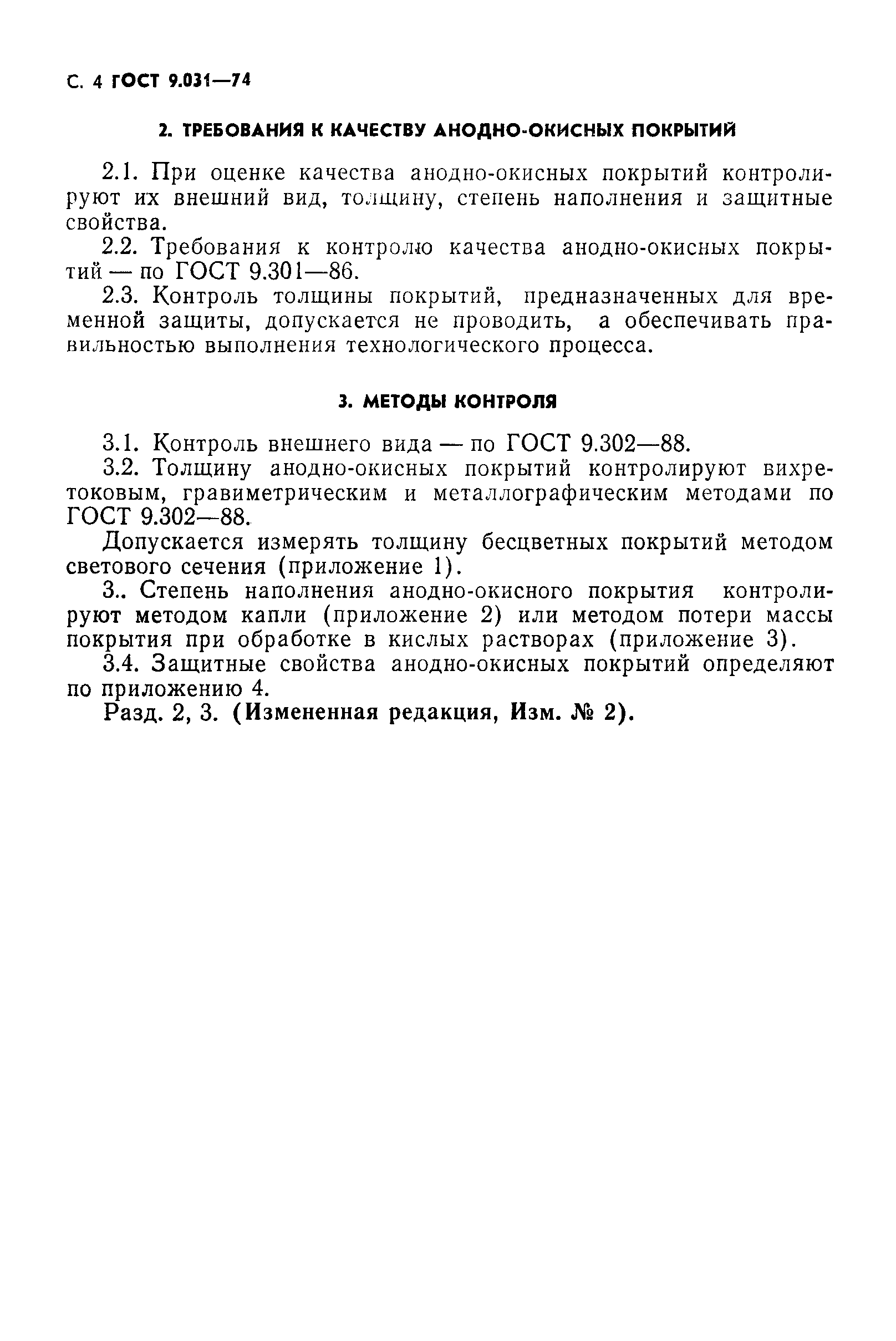 ГОСТ 9.031-74