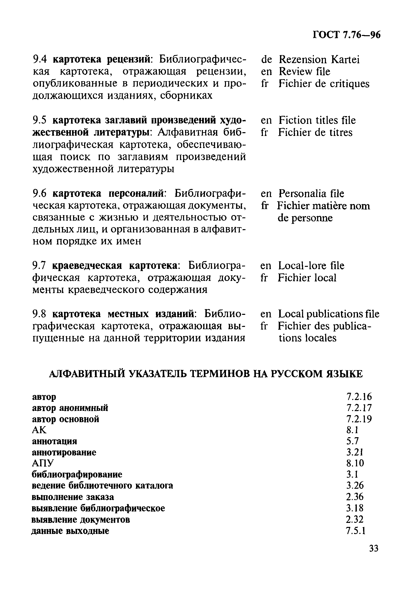 ГОСТ 7.76-96