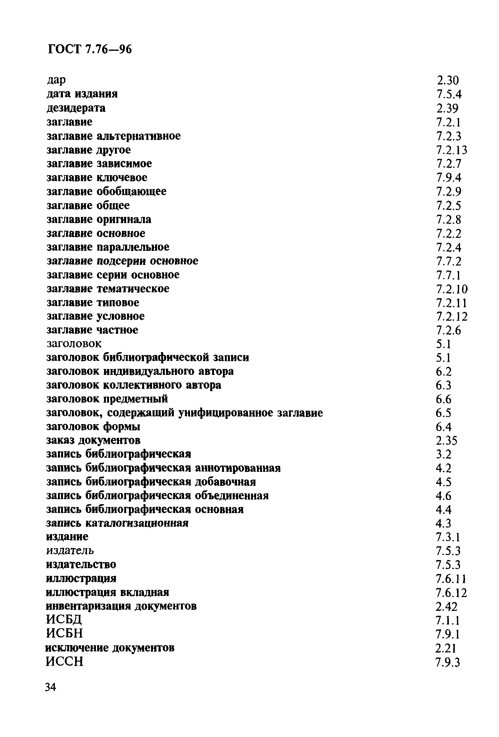ГОСТ 7.76-96