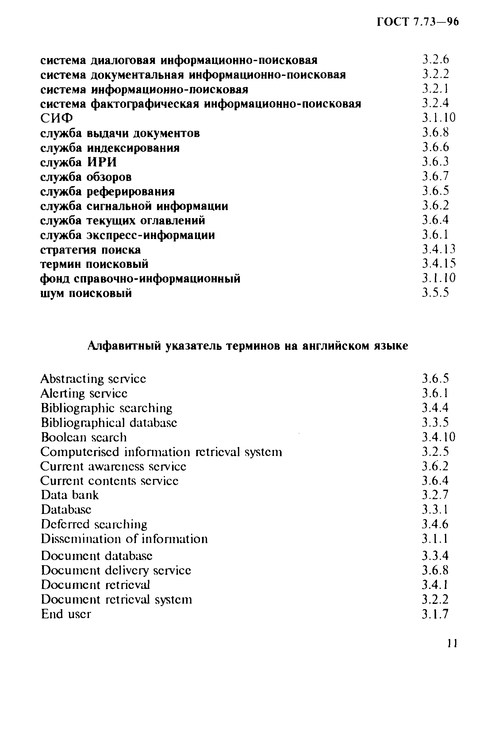 ГОСТ 7.73-96