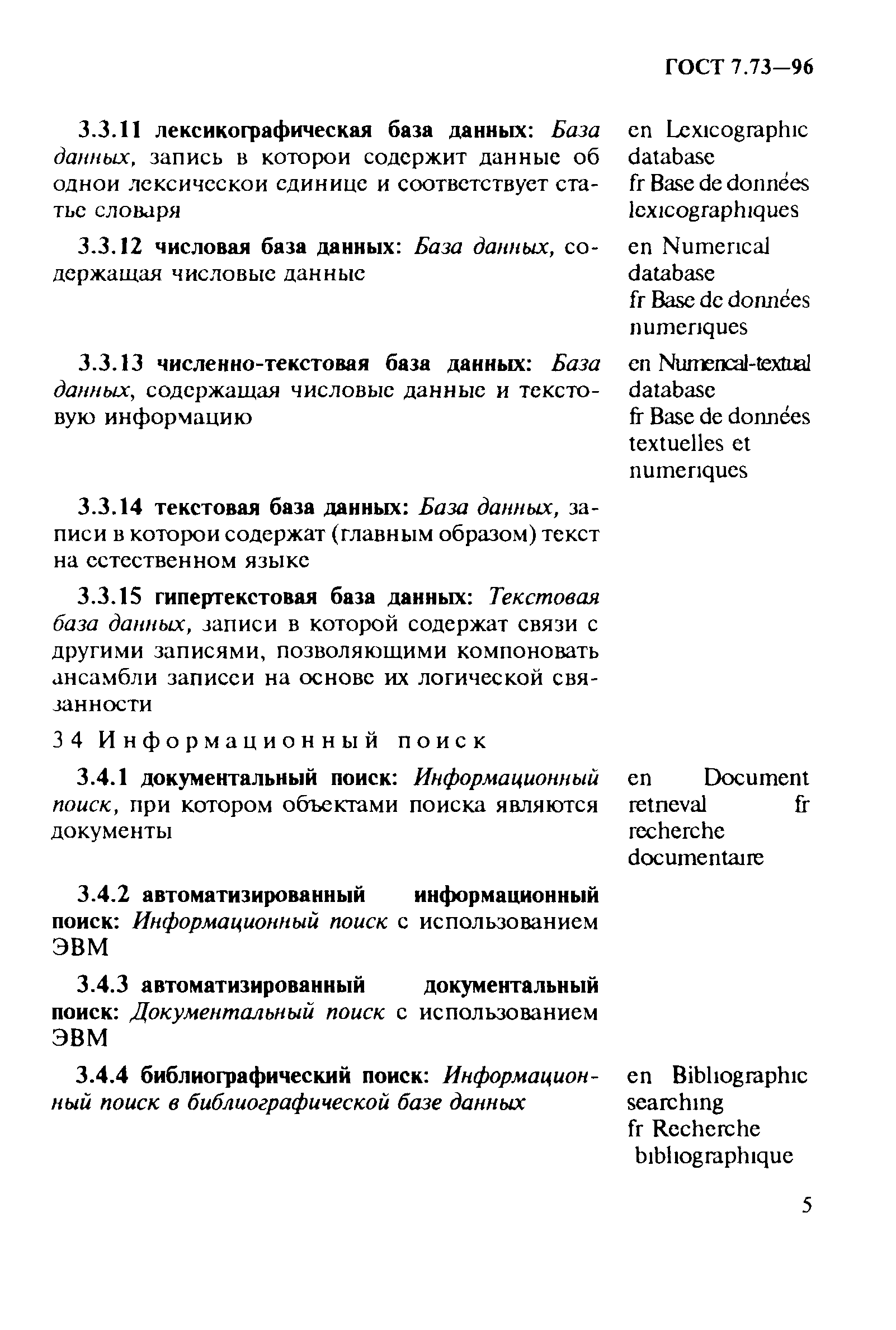 ГОСТ 7.73-96