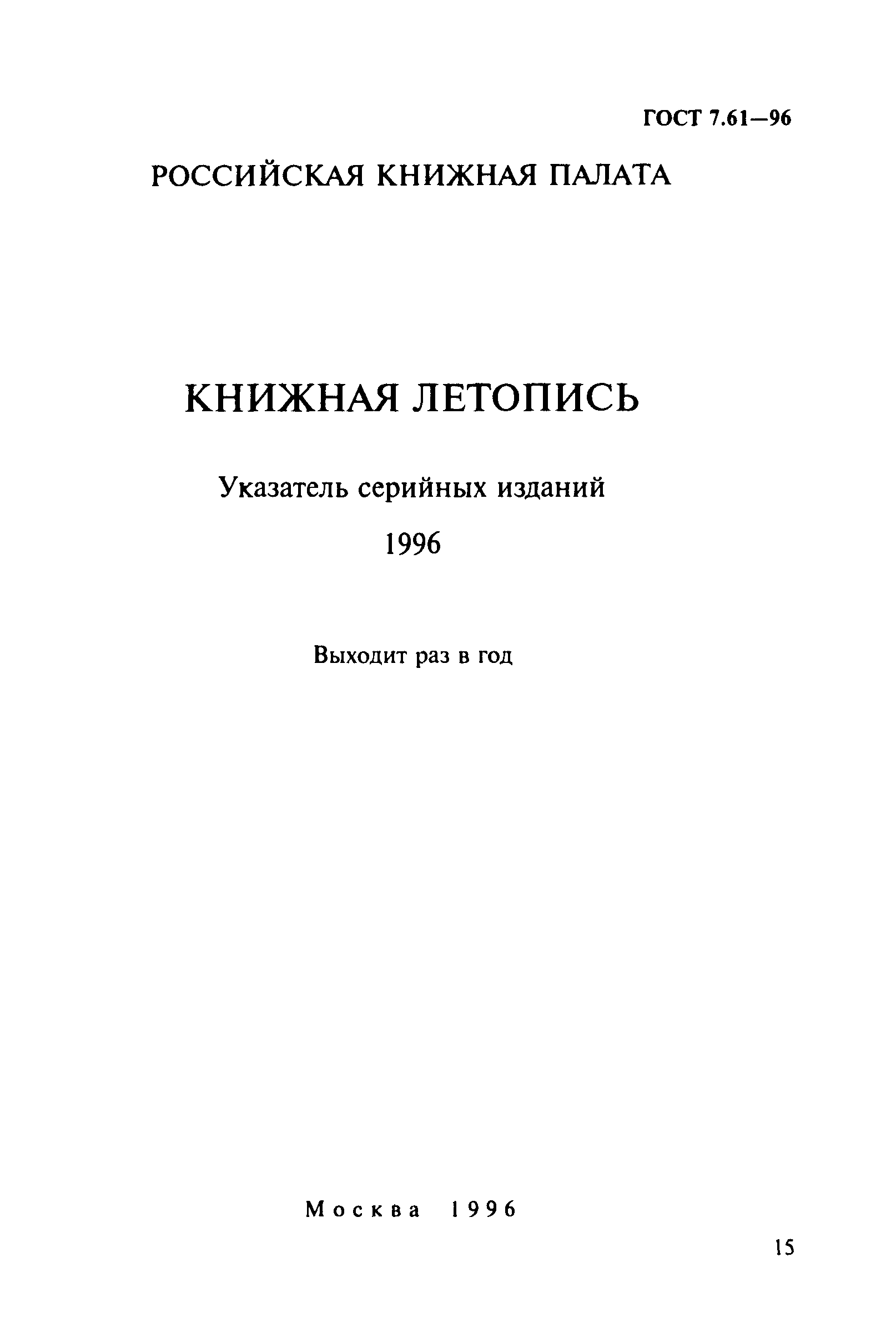 ГОСТ 7.61-96