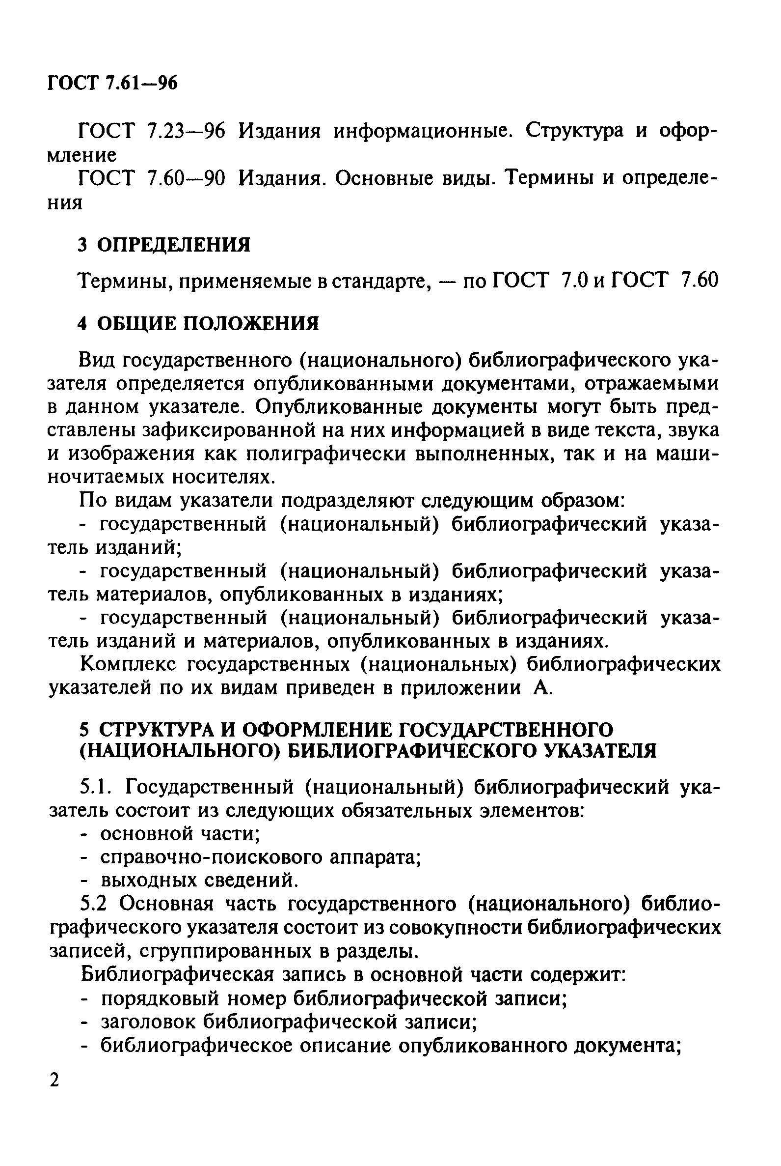 ГОСТ 7.61-96