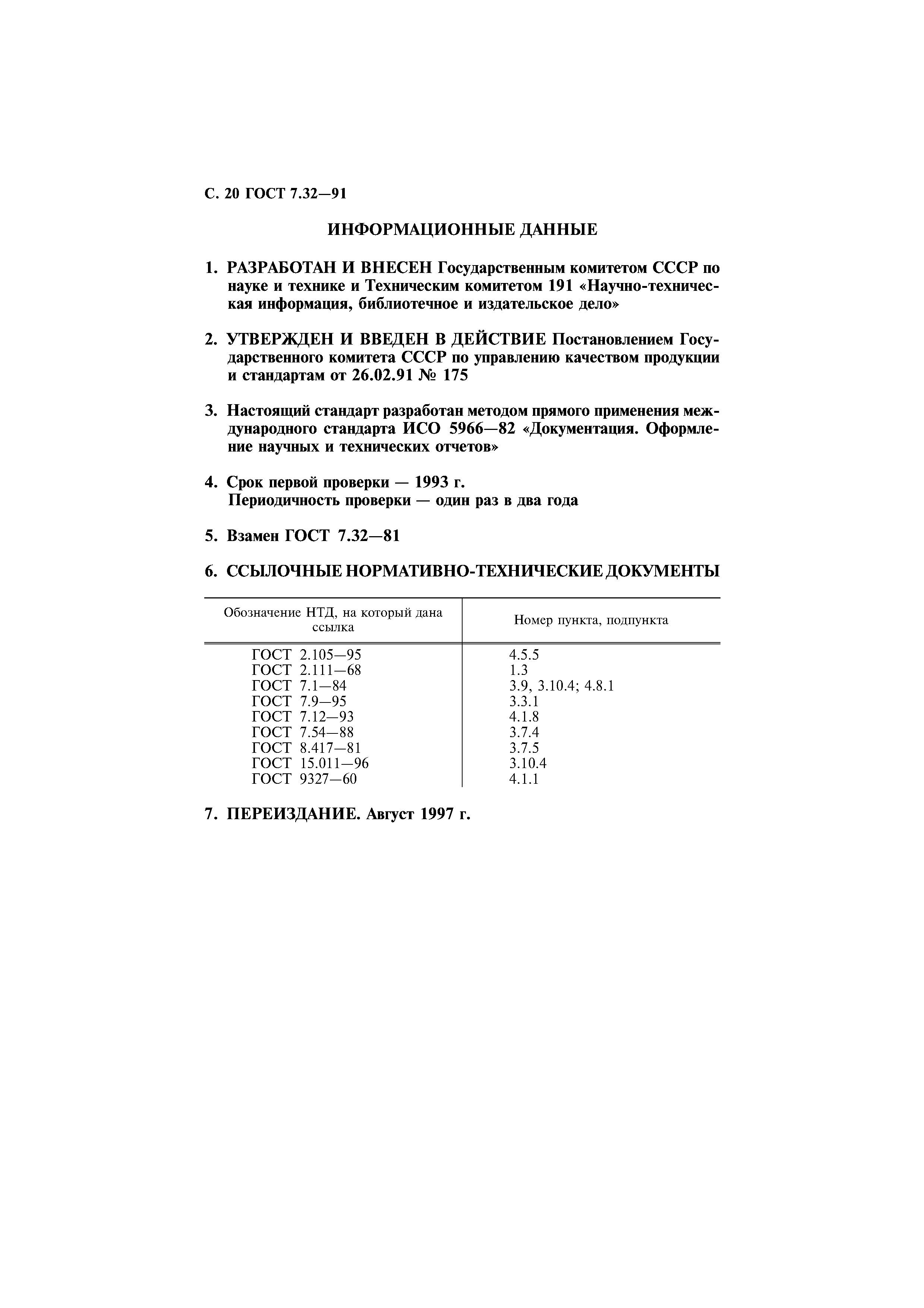 ГОСТ 7.32-91