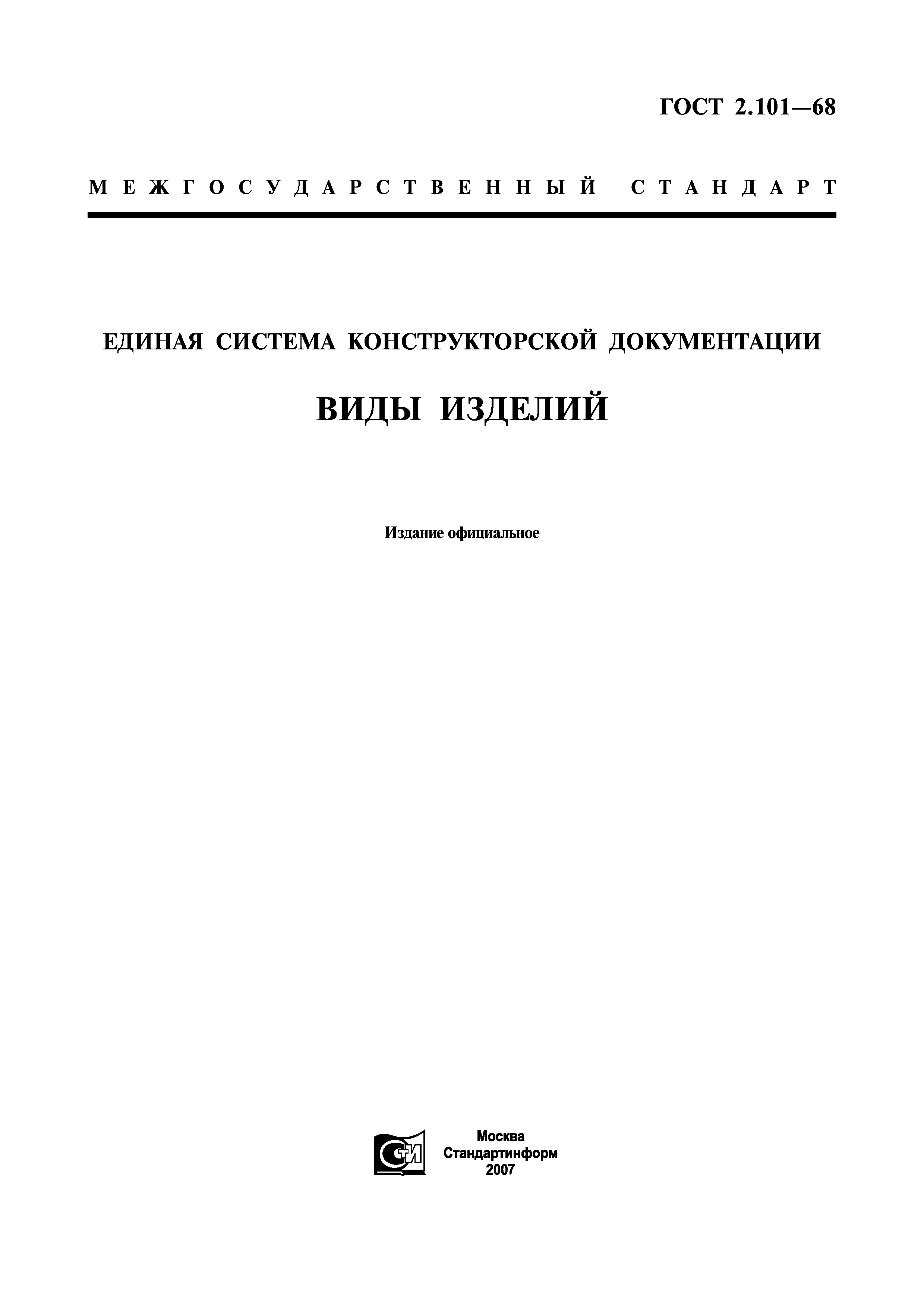 ГОСТ 2.101-68