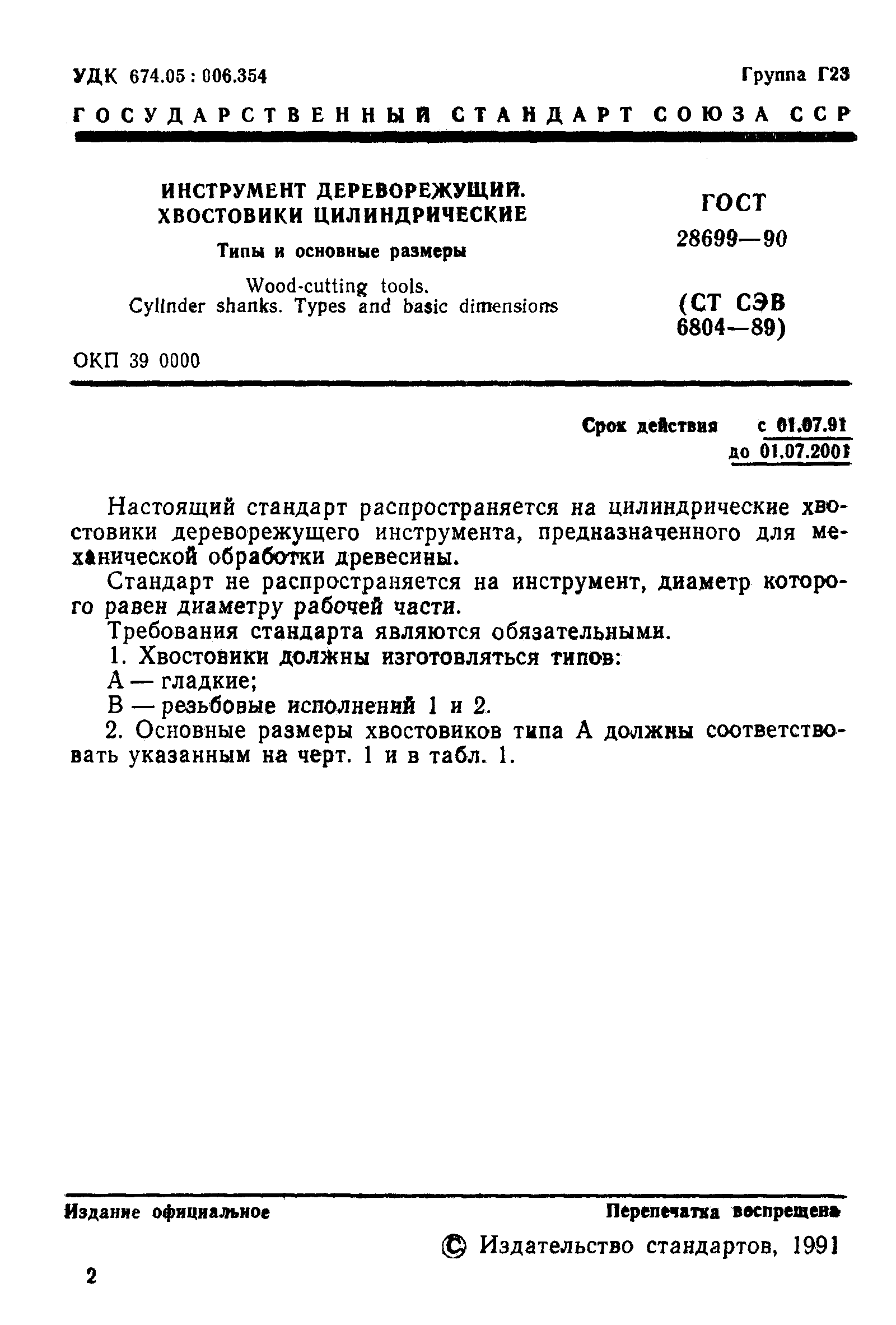 ГОСТ 28699-90