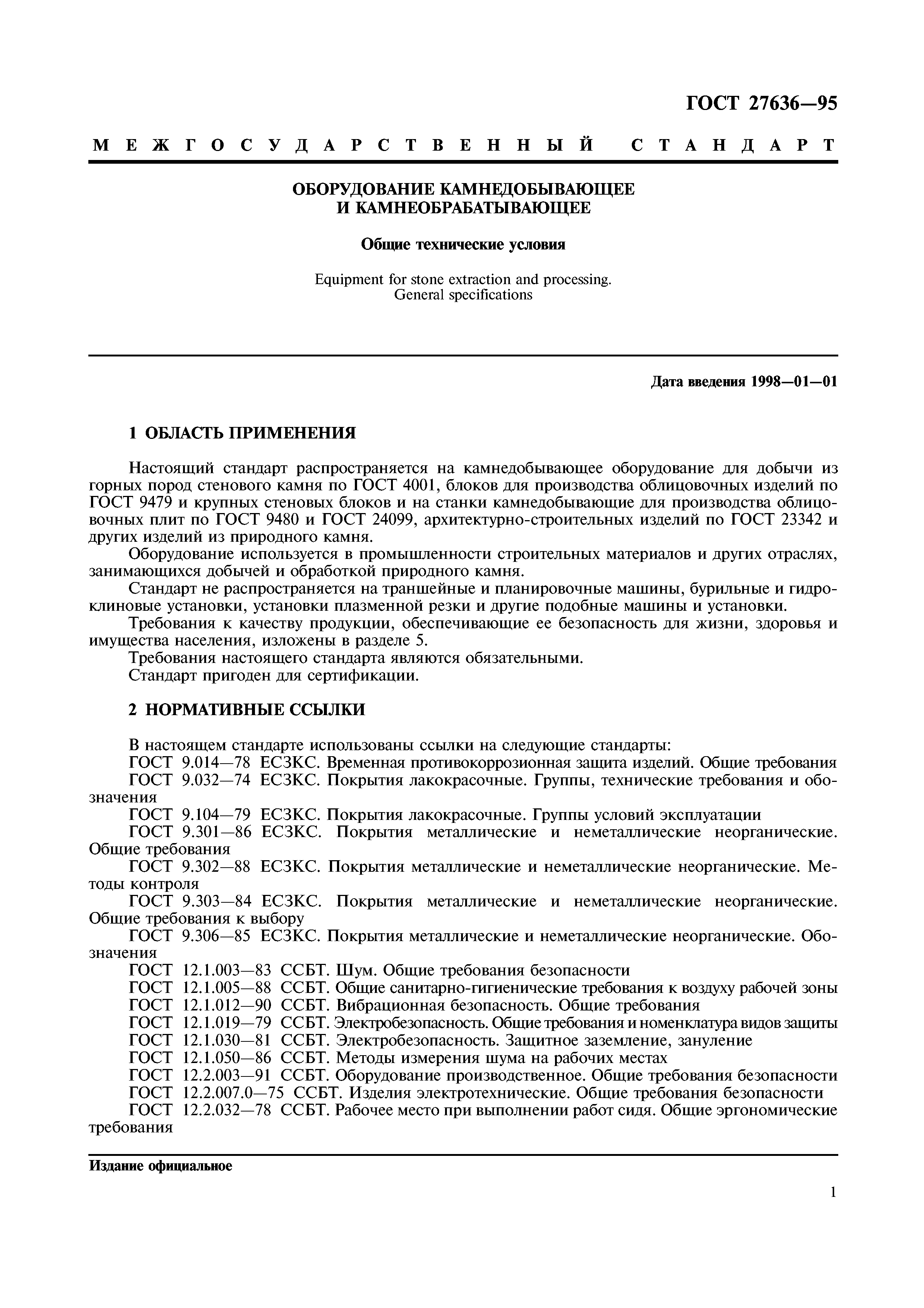 ГОСТ 27636-95