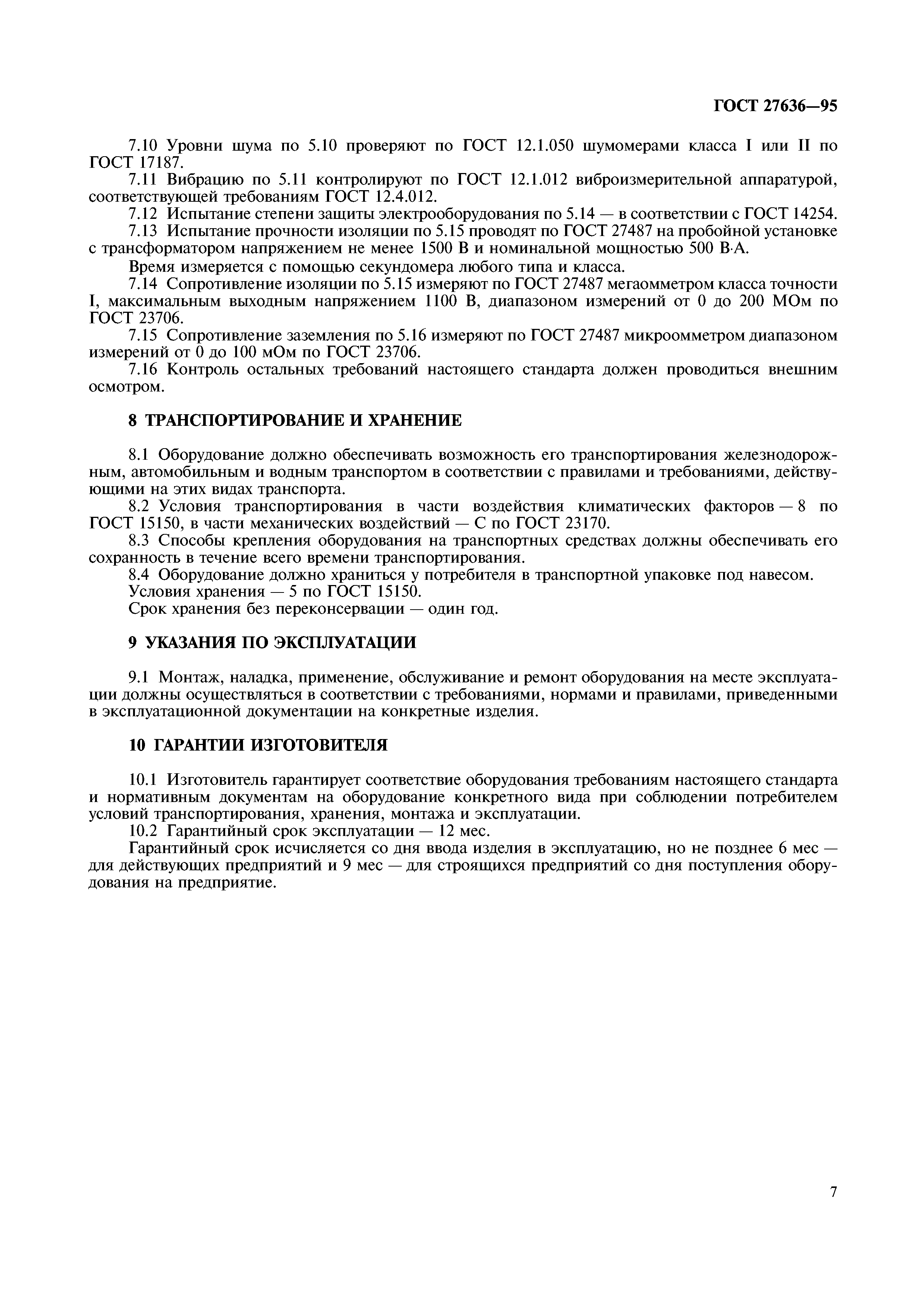 ГОСТ 27636-95