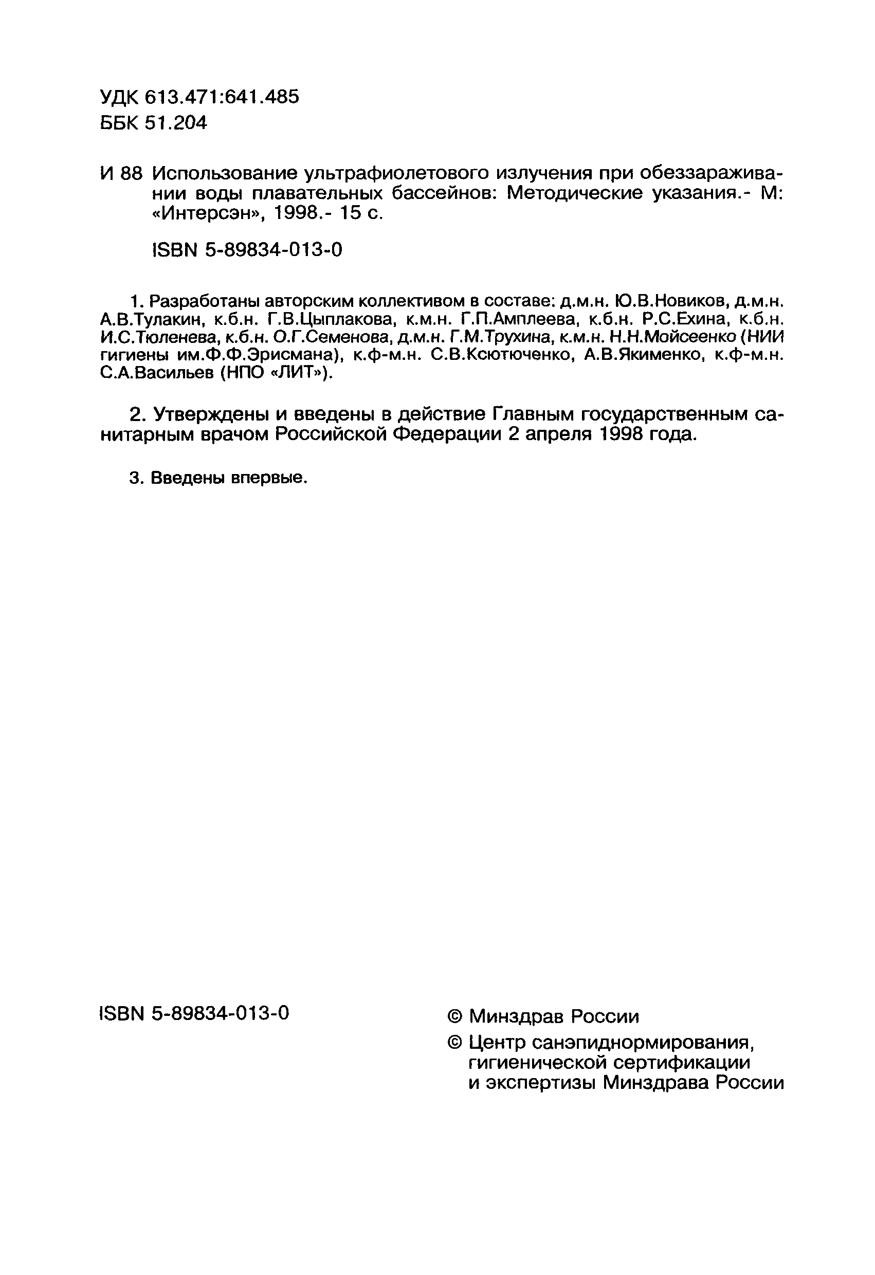 МУ 2.1.2.694-98