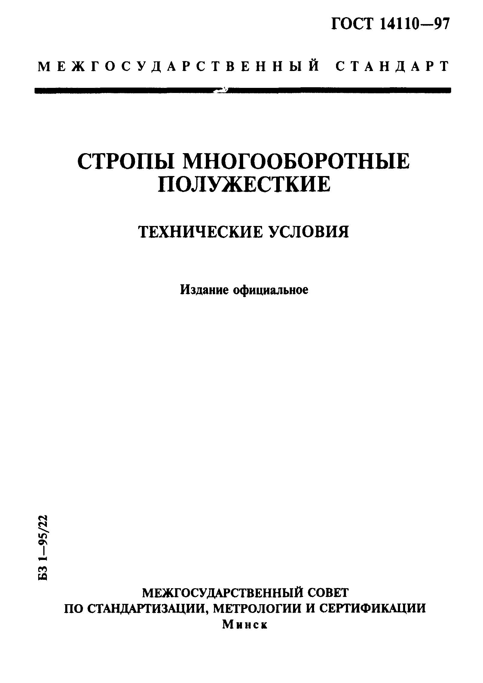 ГОСТ 14110-97