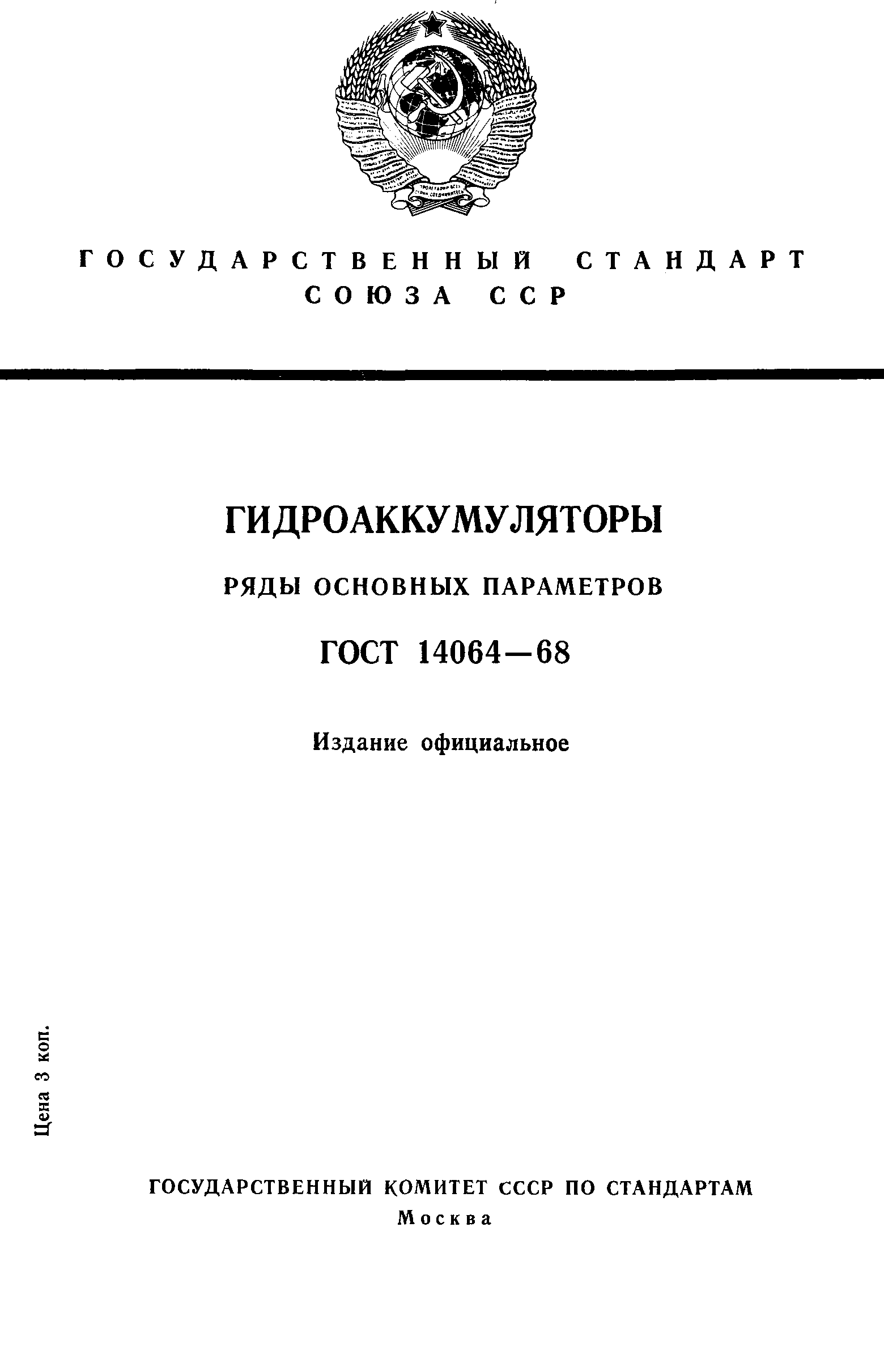 ГОСТ 14064-68