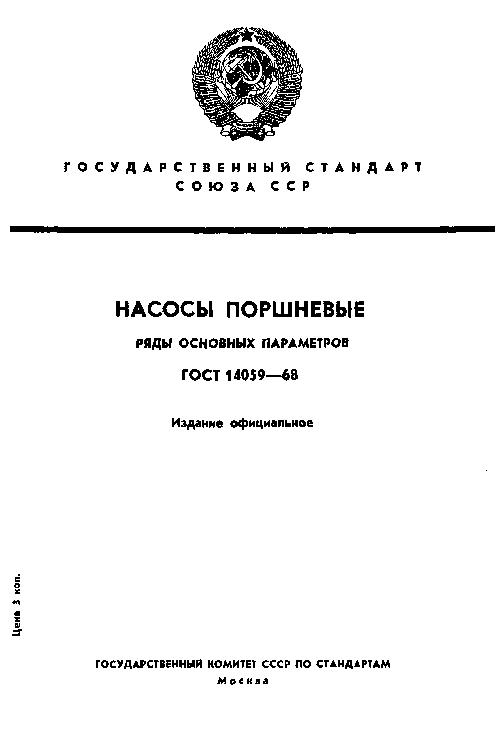 ГОСТ 14059-68
