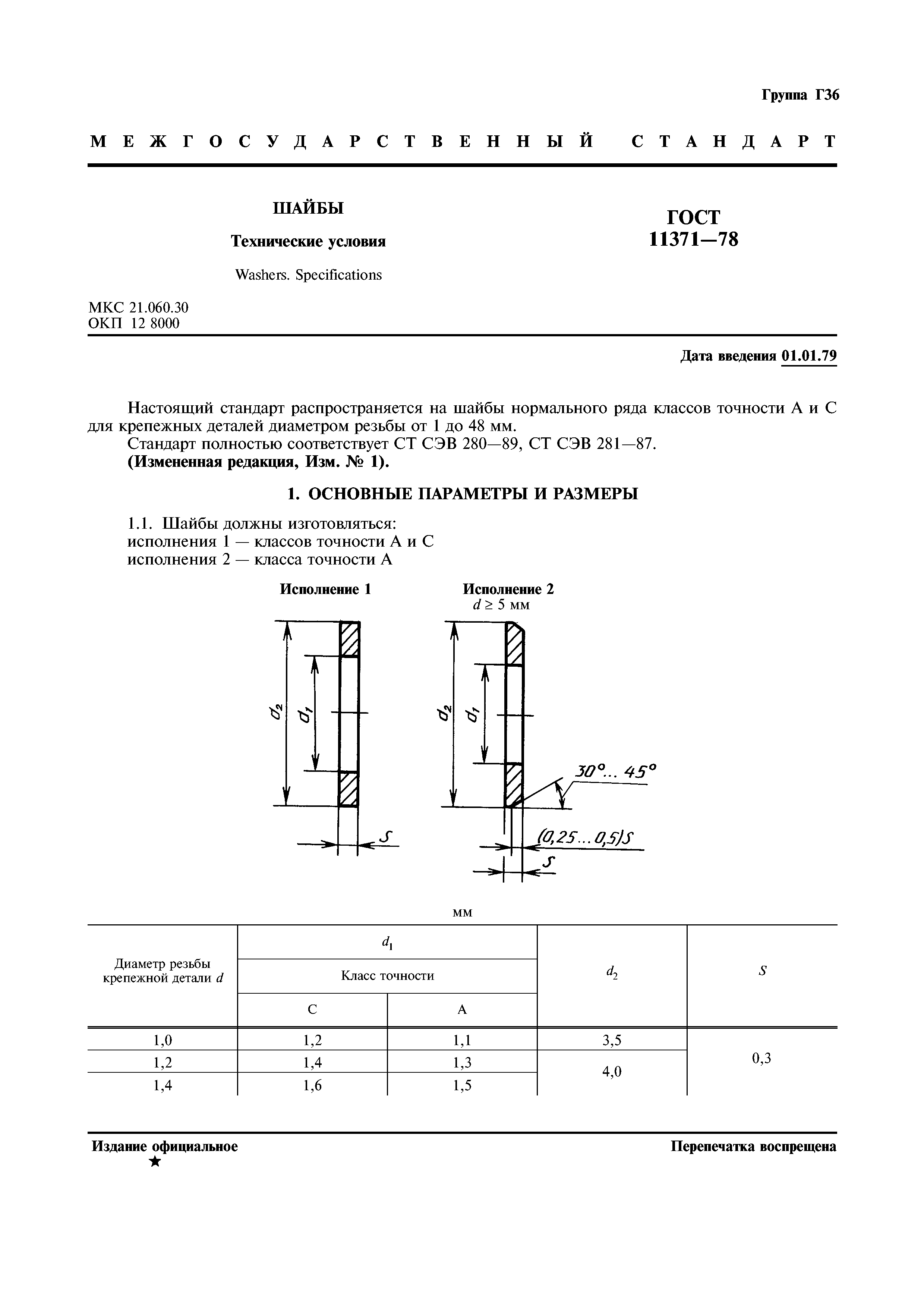 ГОСТ 11371-78