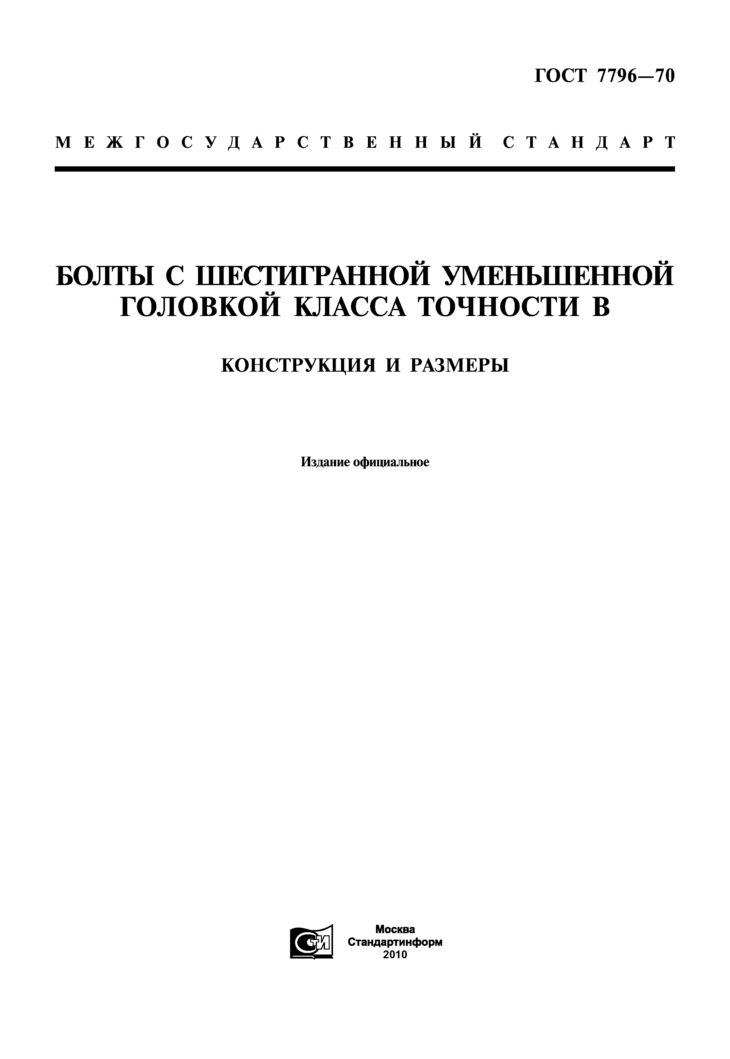 ГОСТ 7796-70