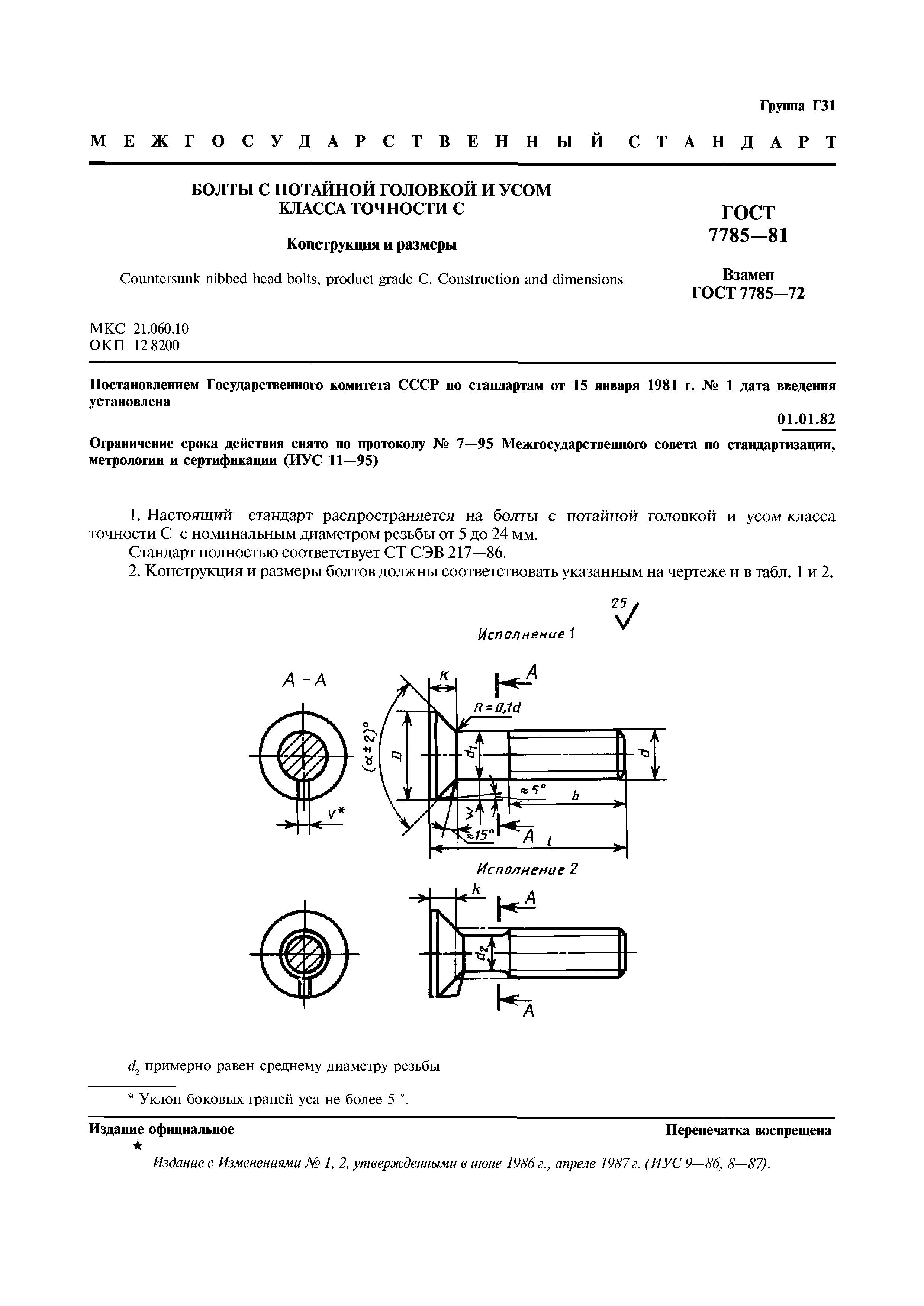 ГОСТ 7785-81