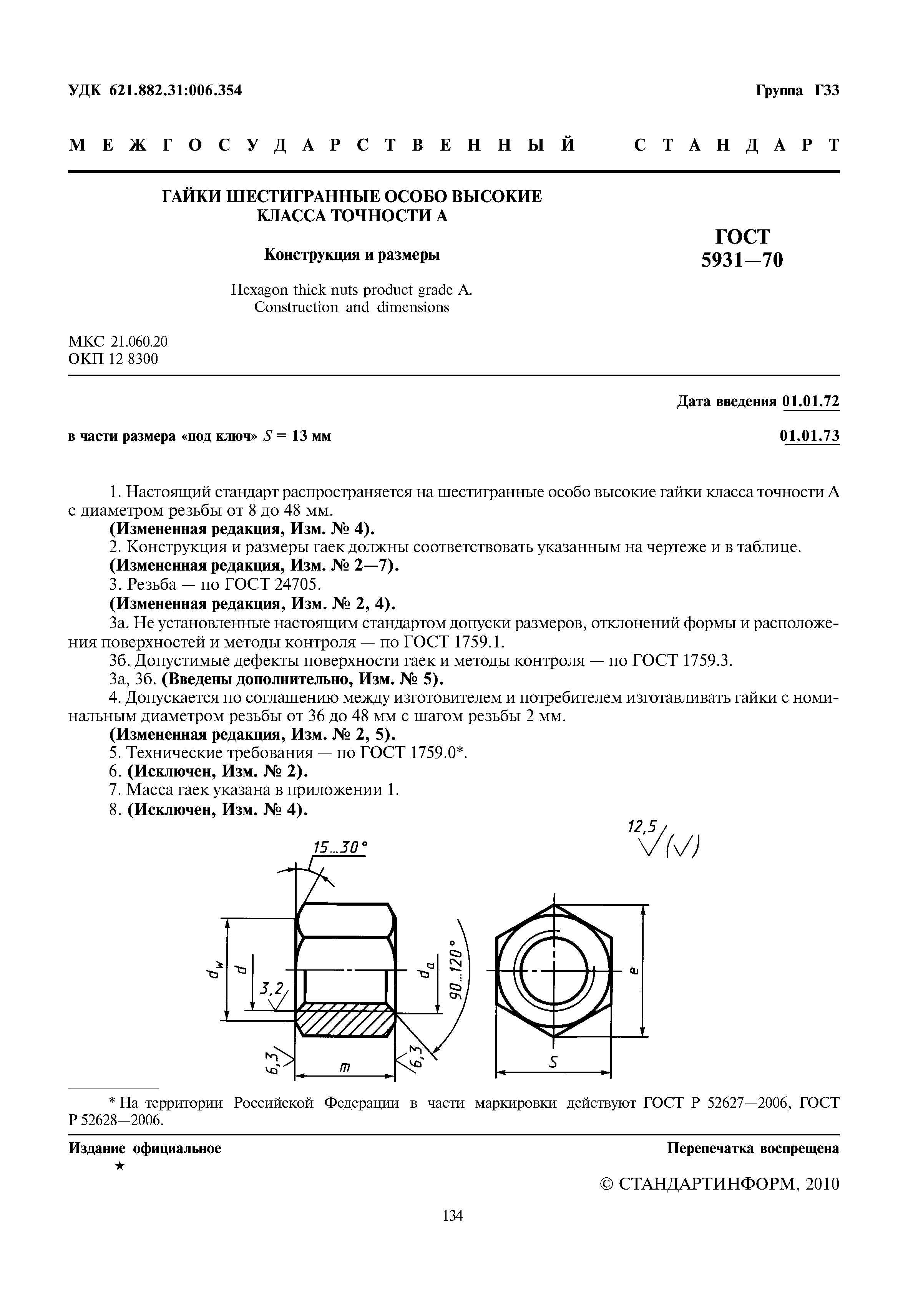 ГОСТ 5931-70