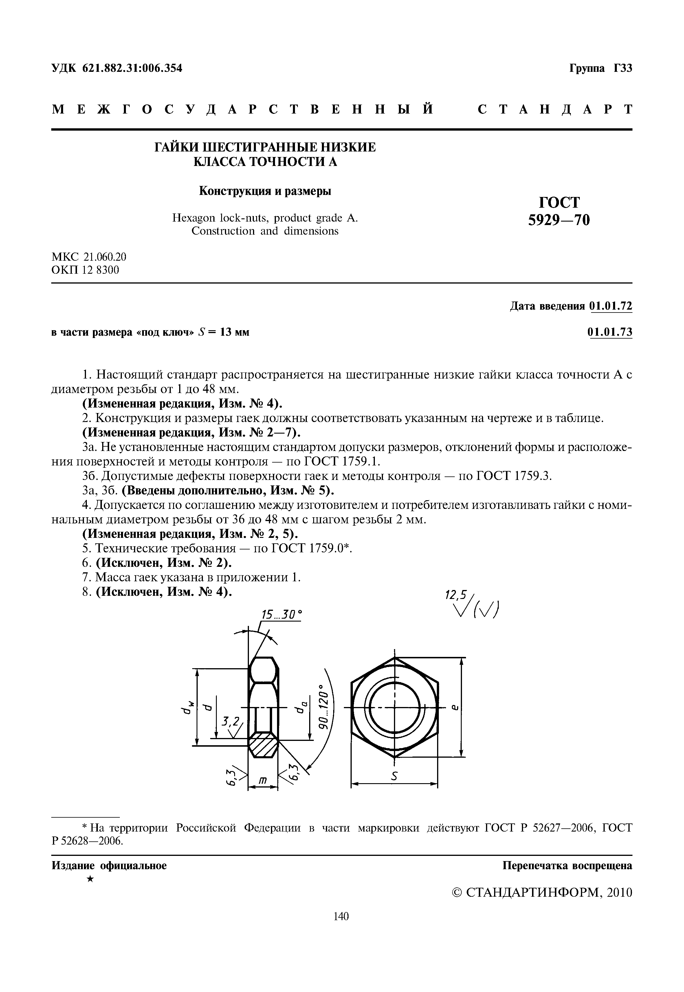 ГОСТ 5929-70