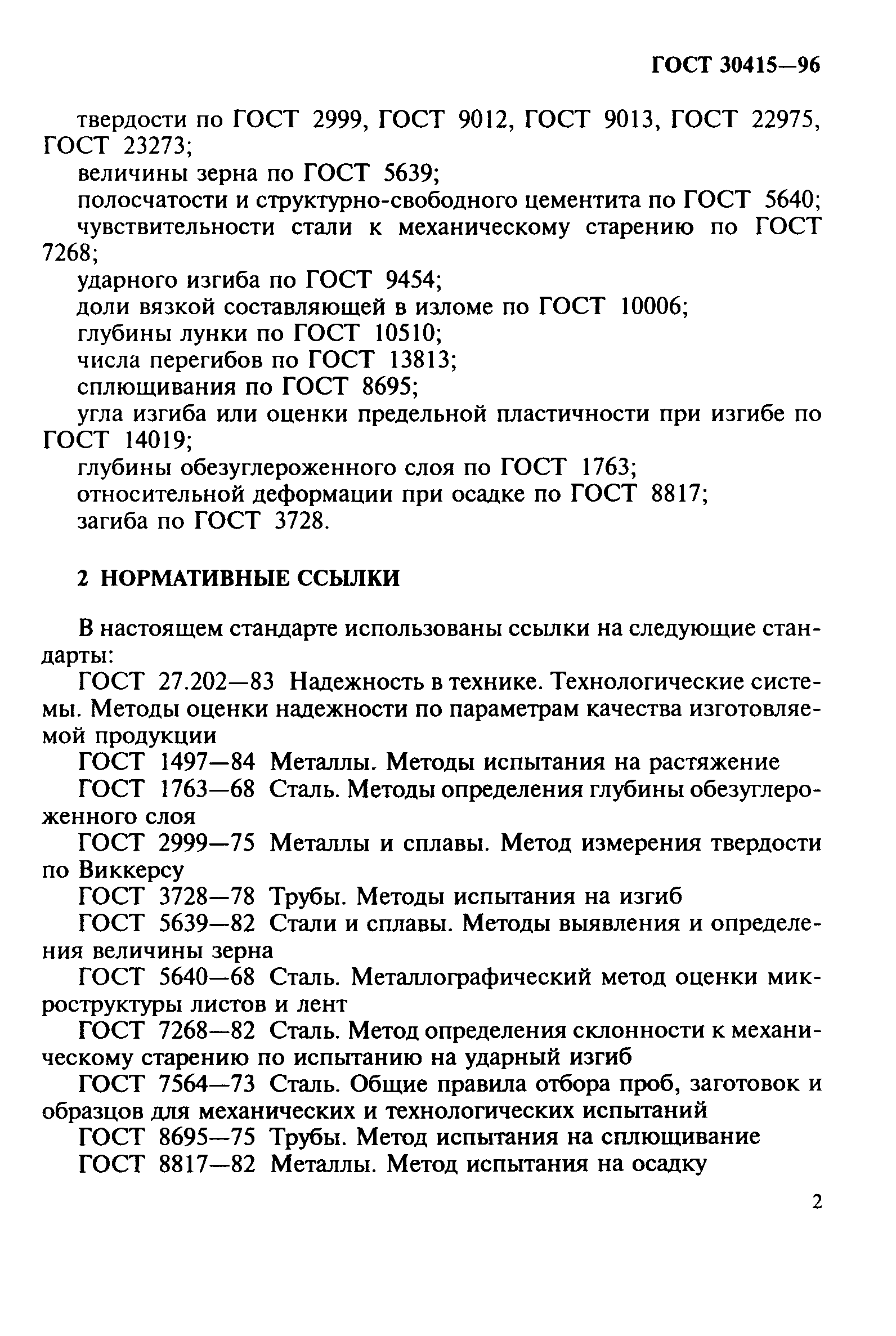 ГОСТ 30415-96