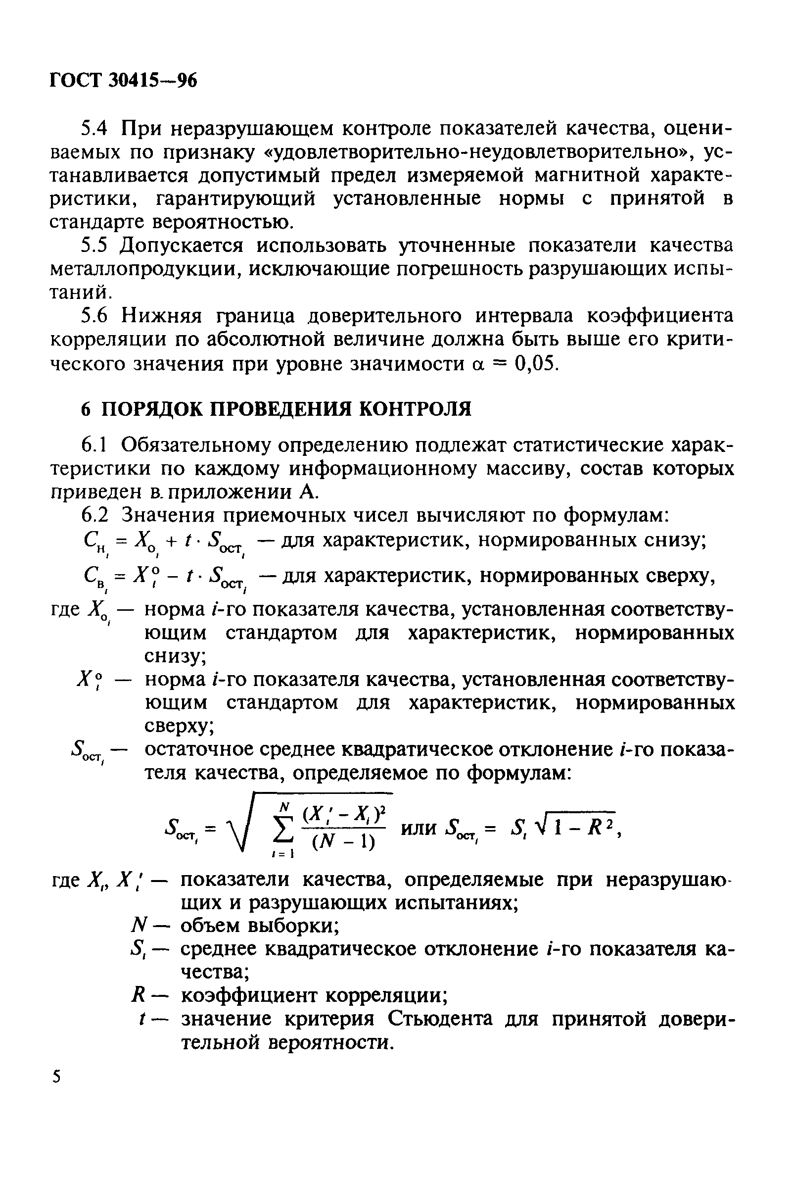 ГОСТ 30415-96