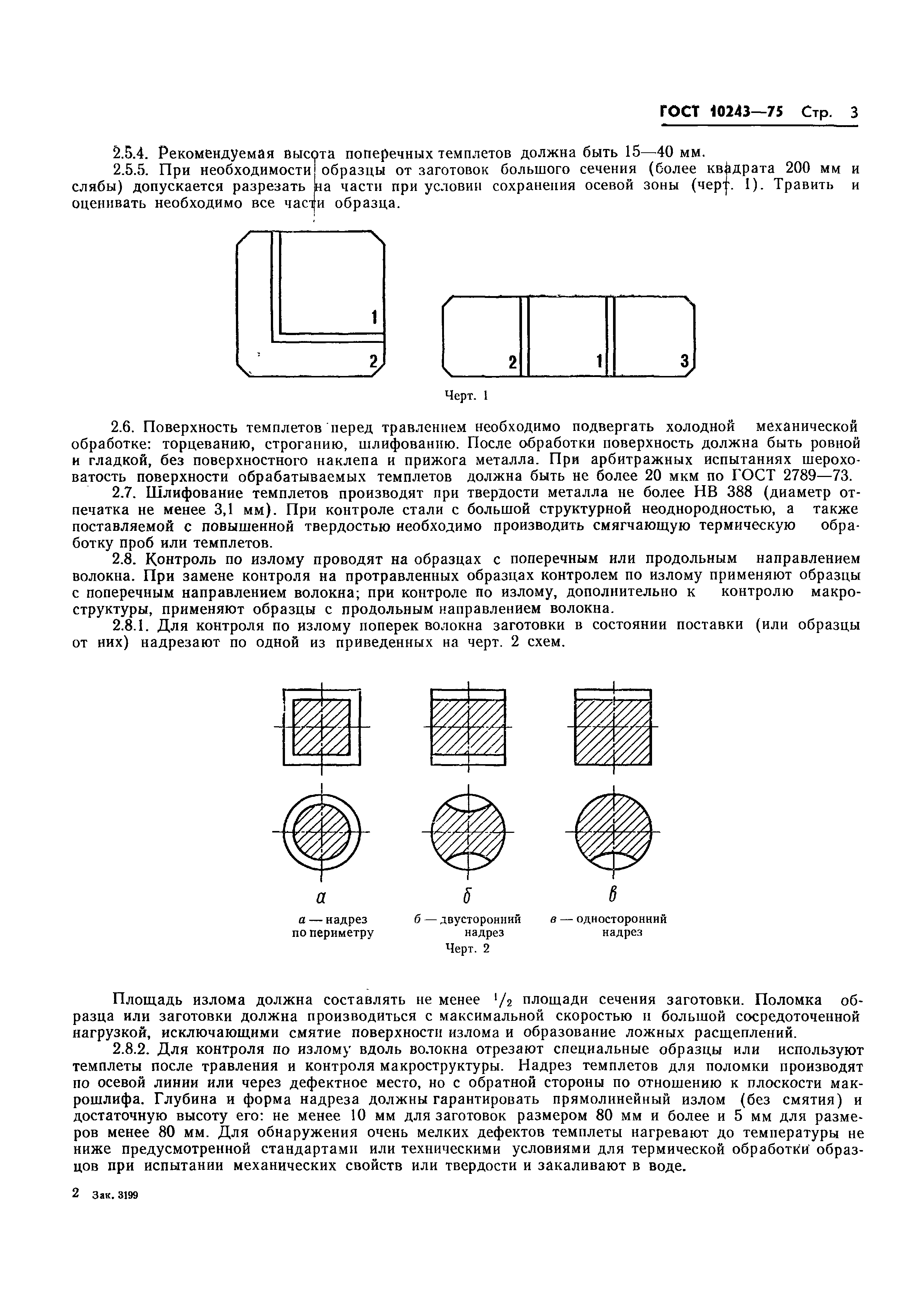 ГОСТ 10243-75