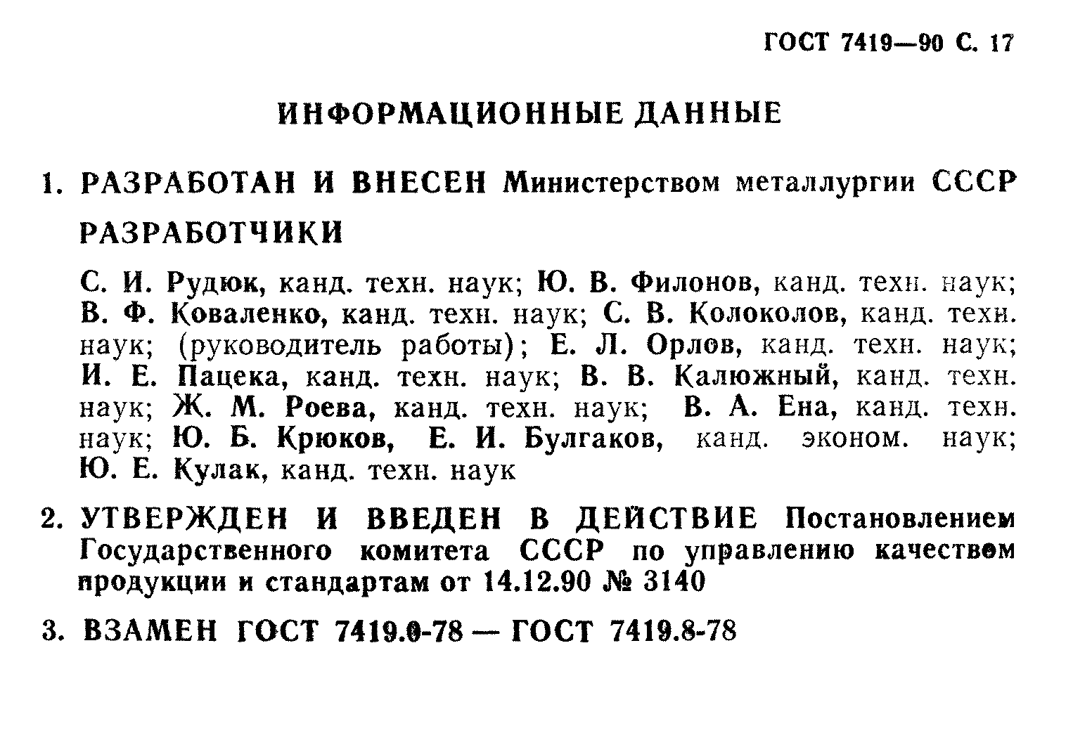 ГОСТ 7419-90