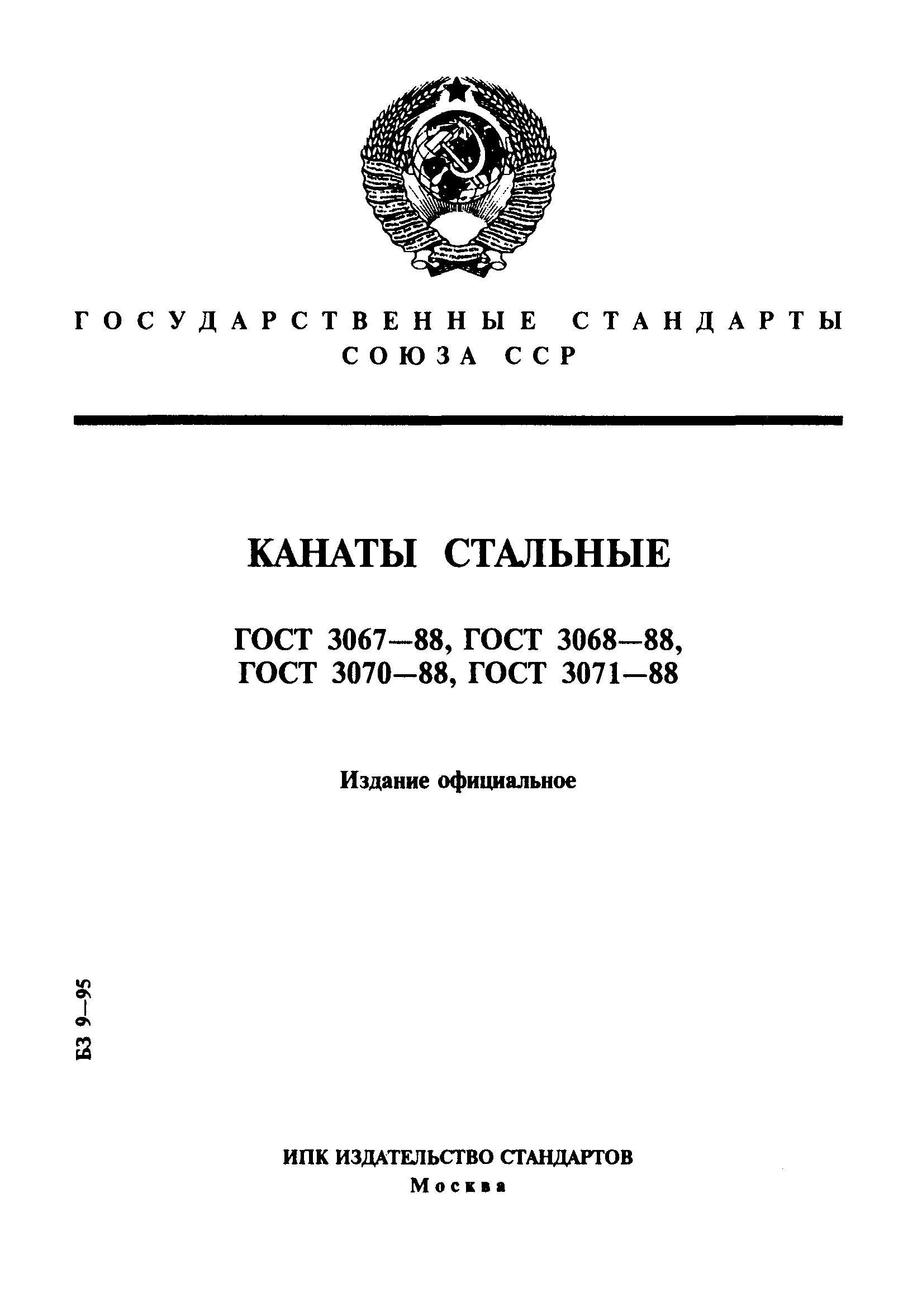 ГОСТ 3067-88