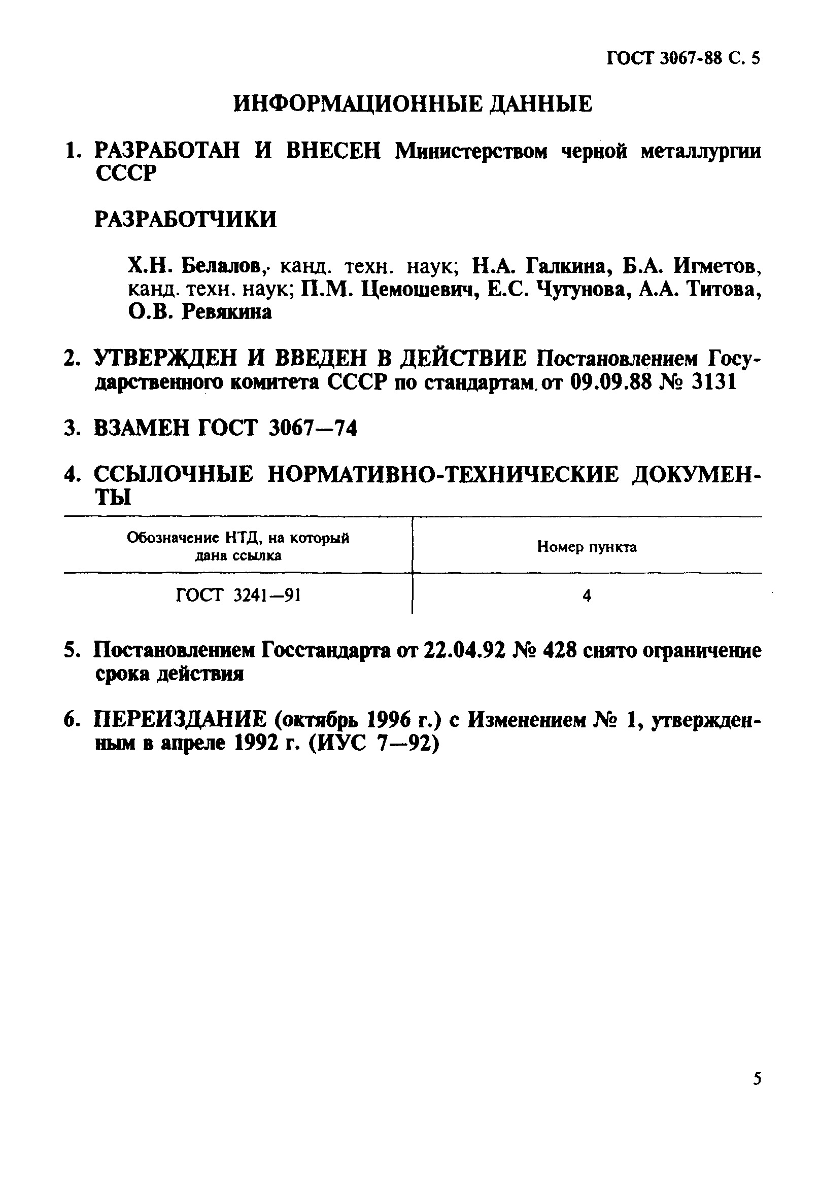 ГОСТ 3067-88