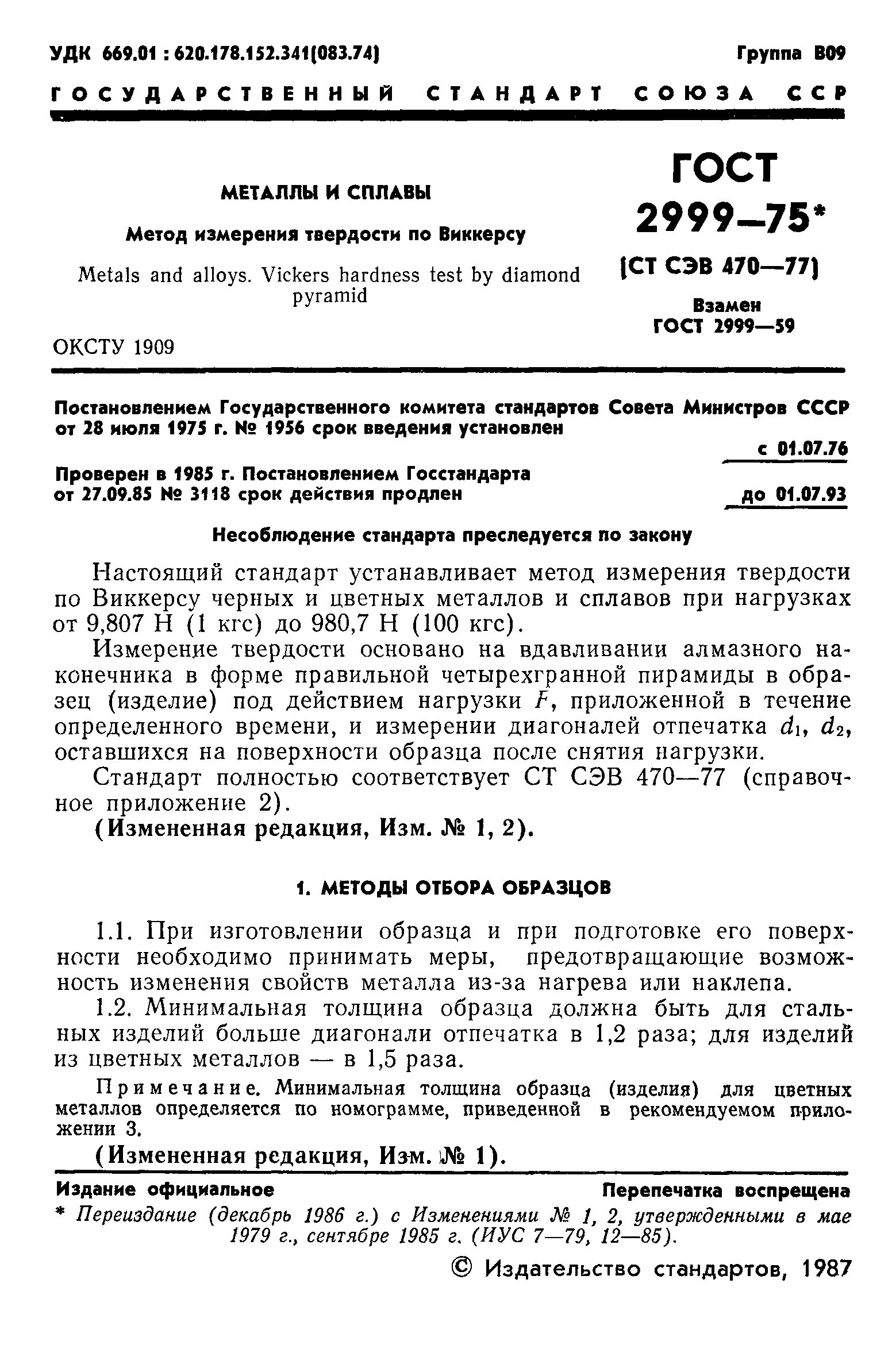 ГОСТ 2999-75