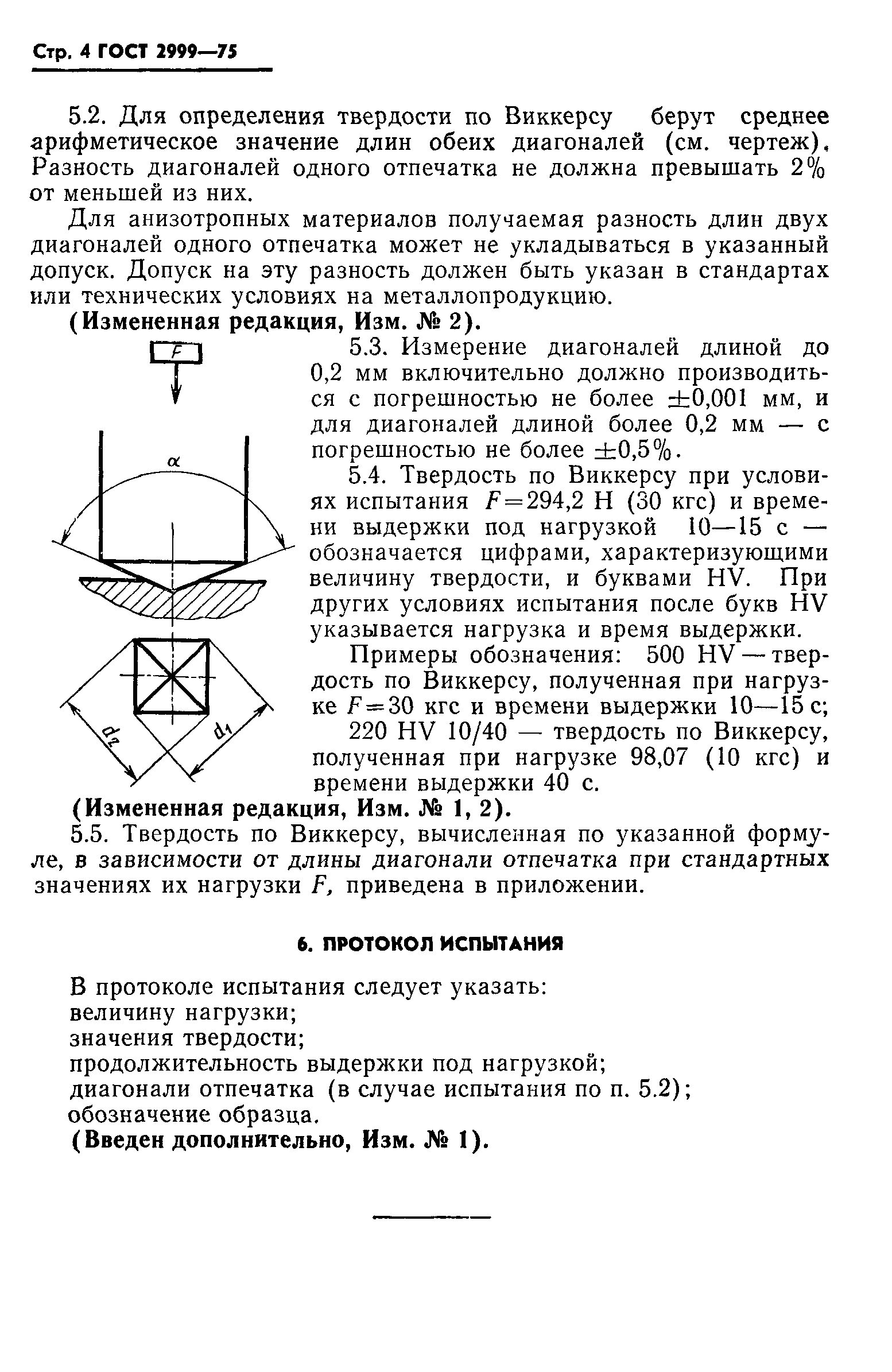 ГОСТ 2999-75