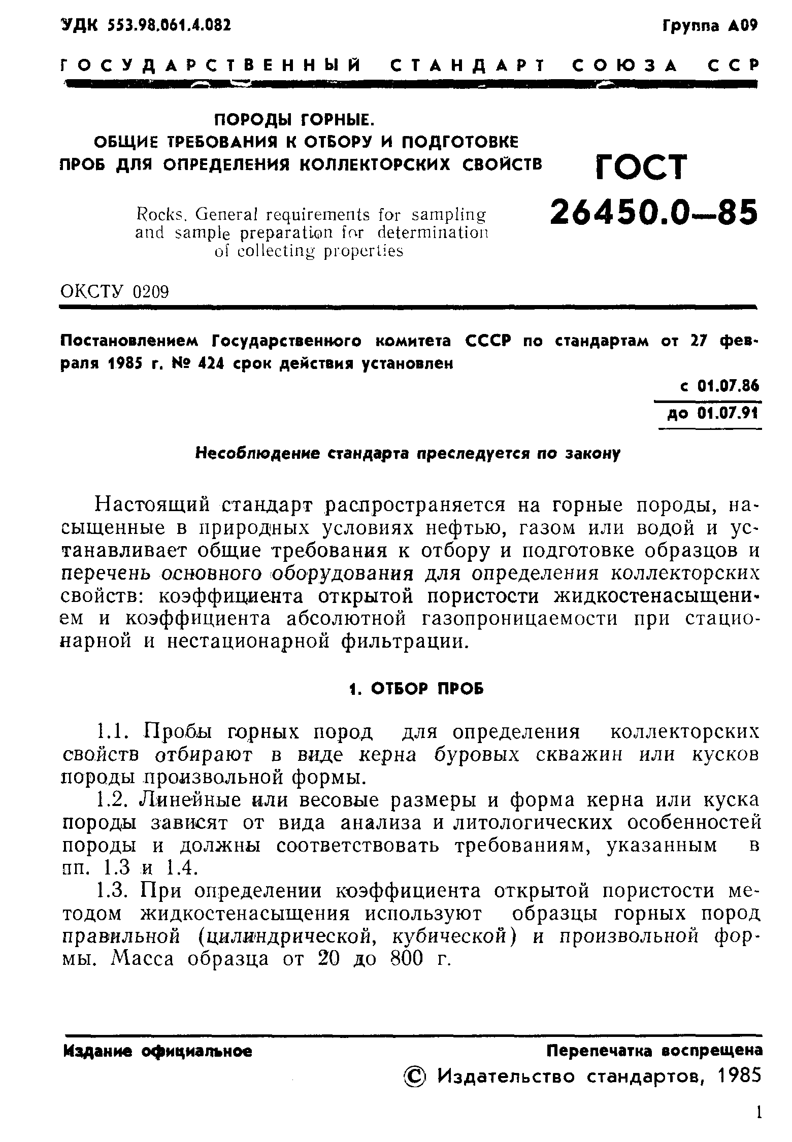 ГОСТ 26450.0-85