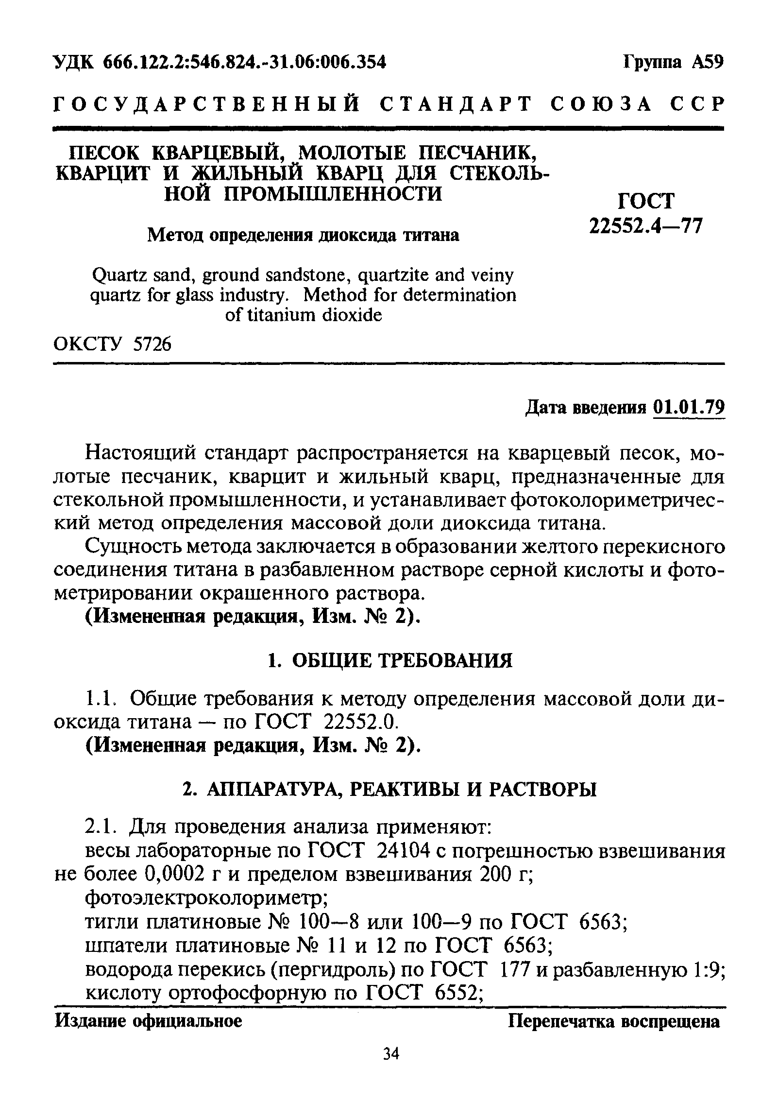 ГОСТ 22552.4-77