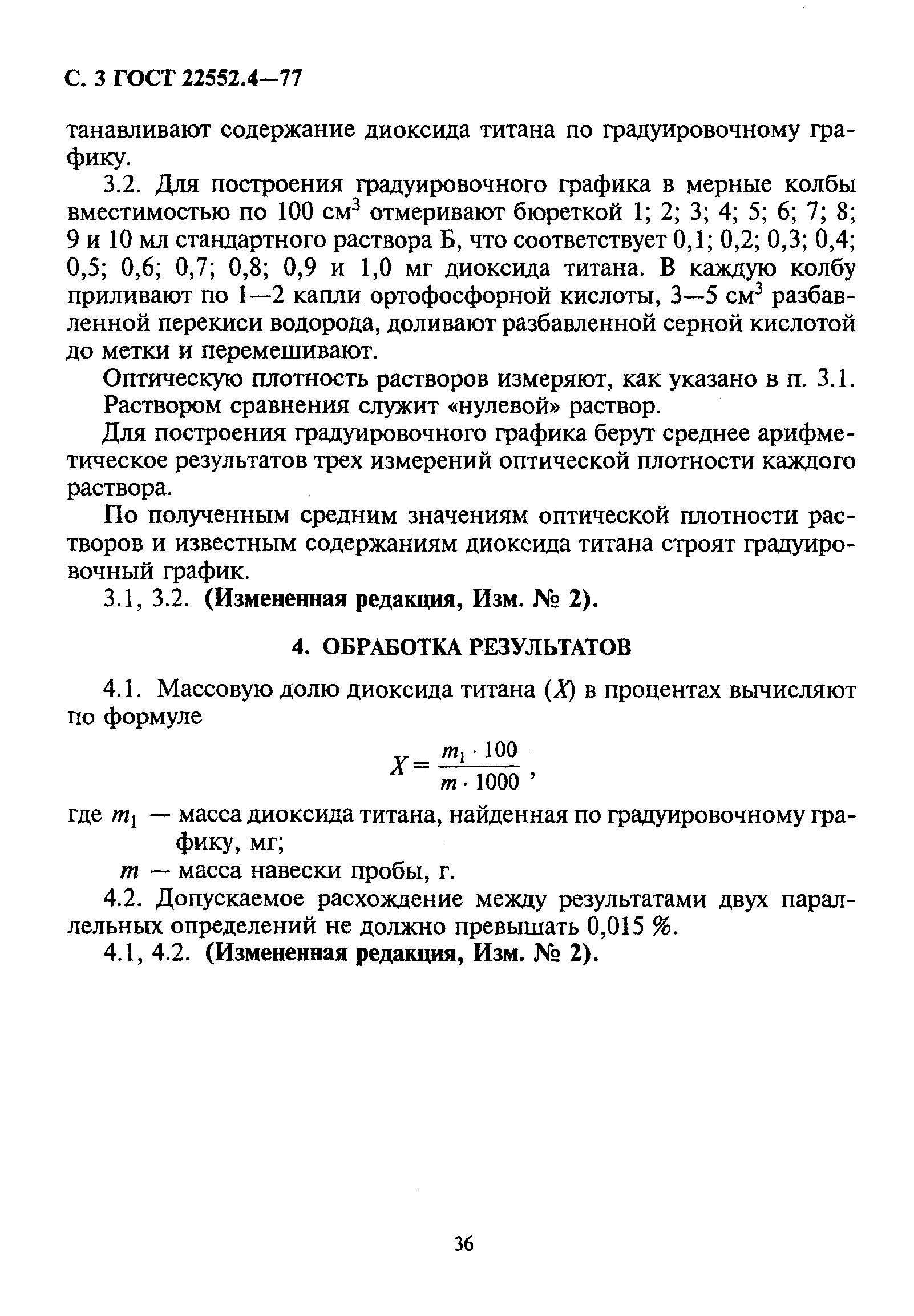 ГОСТ 22552.4-77