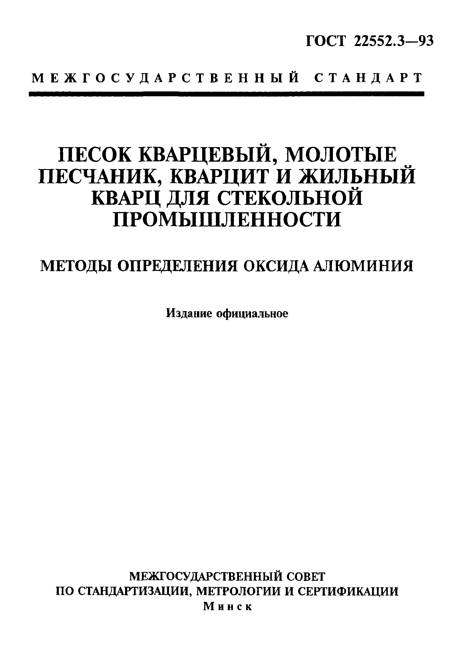 ГОСТ 22552.3-93