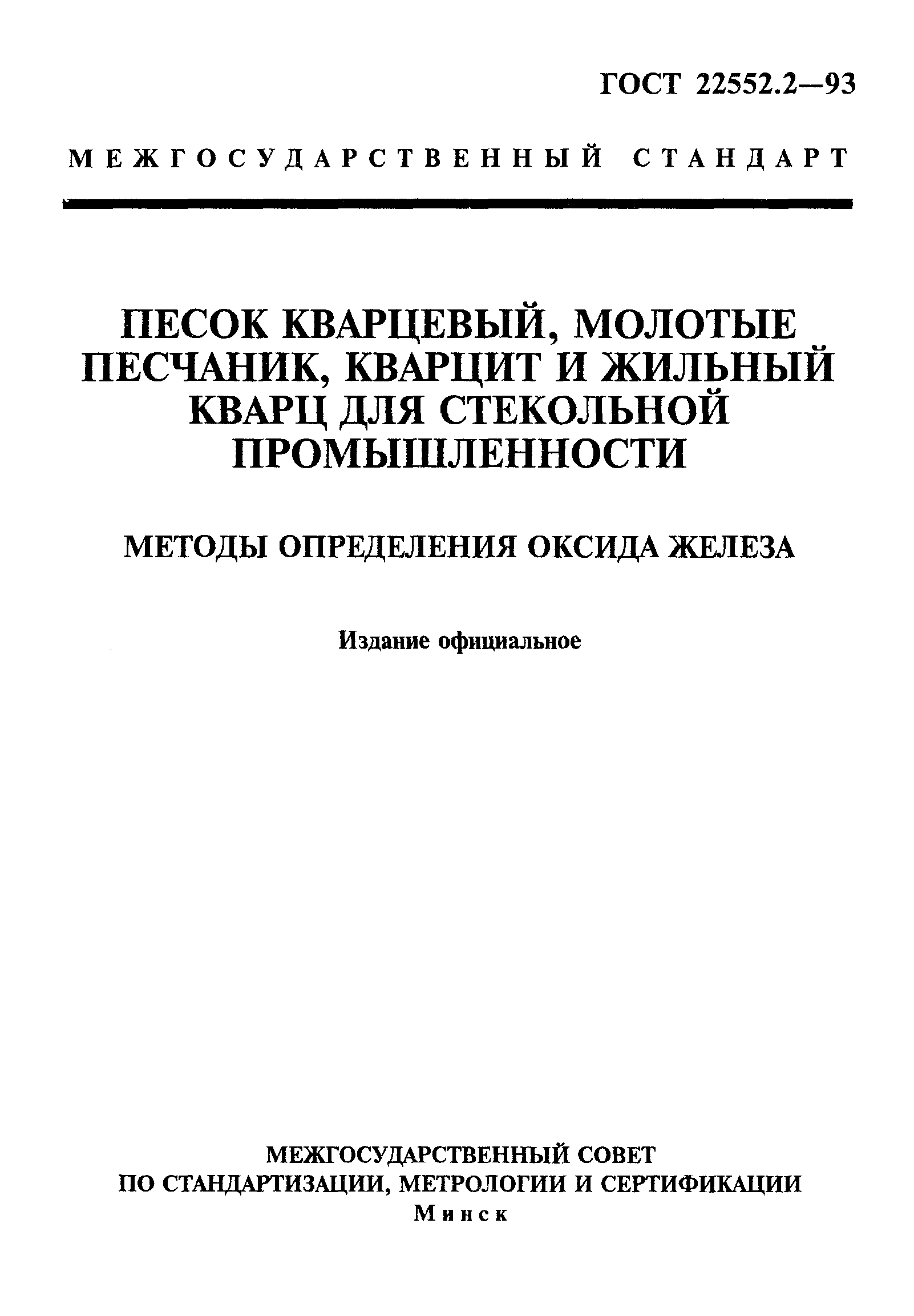 ГОСТ 22552.2-93